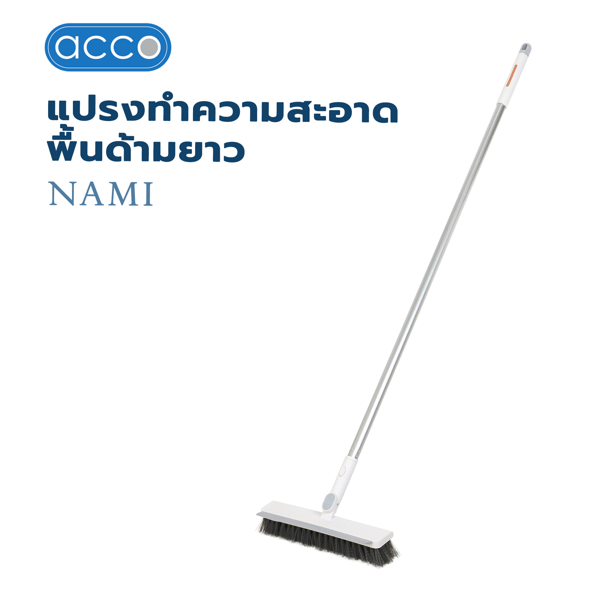 แปรงทำความสะอาดพื้นด้ามยาว ACCO NAMI