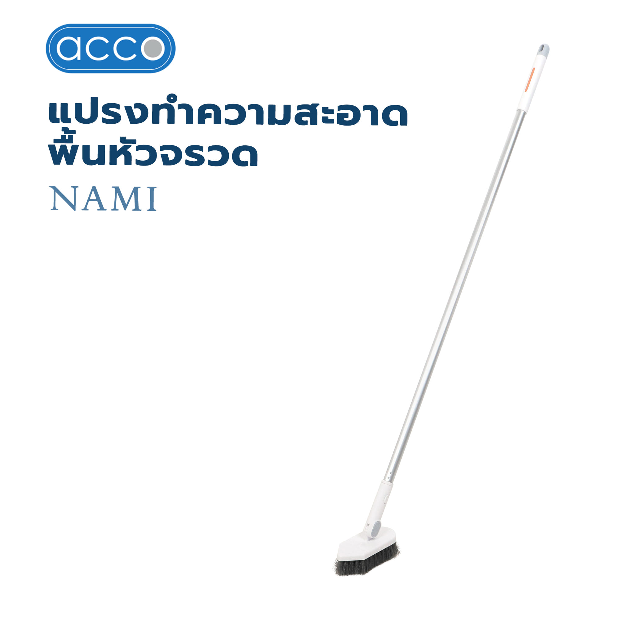 แปรงทำความสะอาดพื้นหัวจรวด ACCO NAMI
