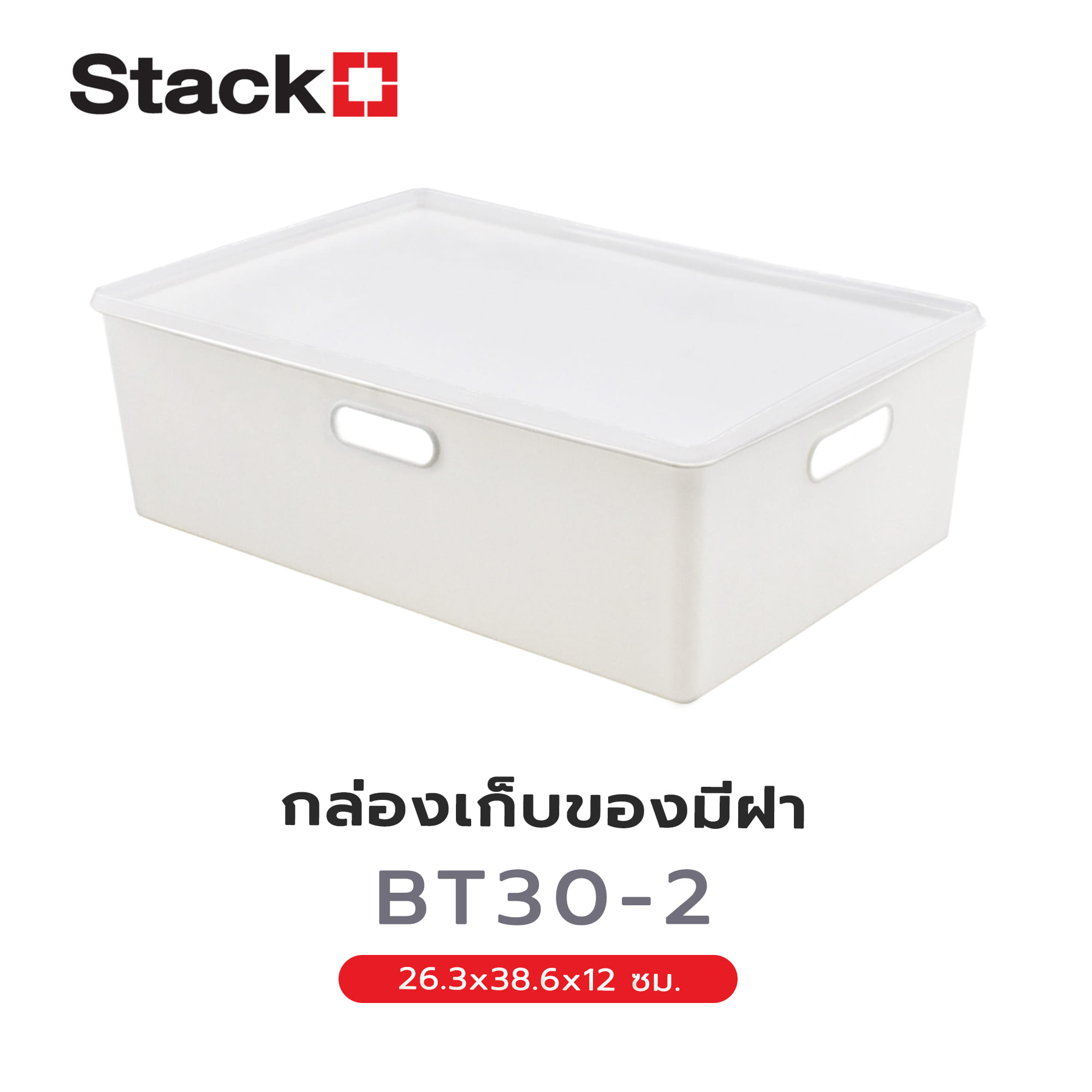 กล่องเก็บของมีฝา STACKO BT30-2 26.3x38.6x12 ซม. สีขาว