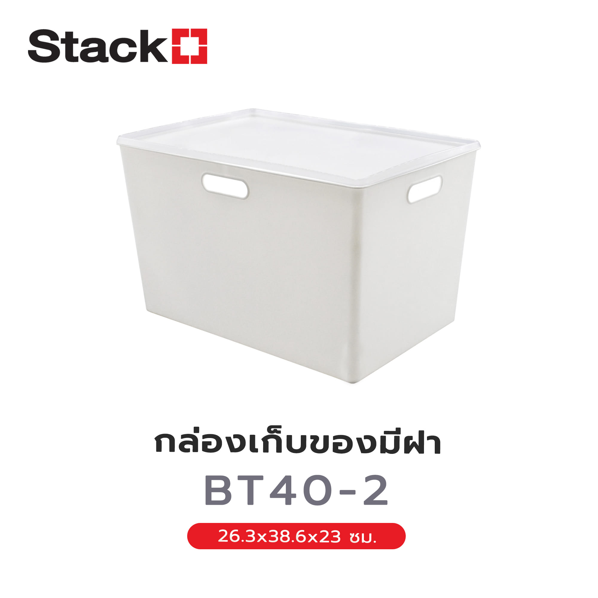 กล่องเก็บของมีฝา STACKO BT40-2 26.3x38.6x23 ซม. สีขาว