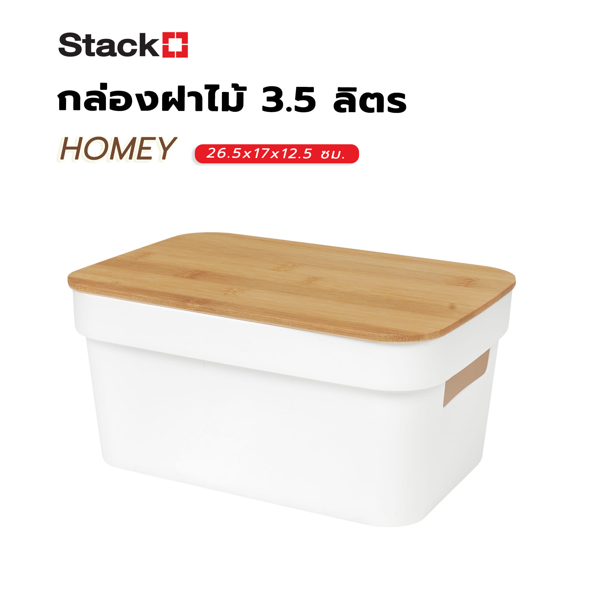 กล่องฝาไม้ 3.5 ลิตร STACKO HOMEY 26.5x17x12.5 ซม. สีขาว