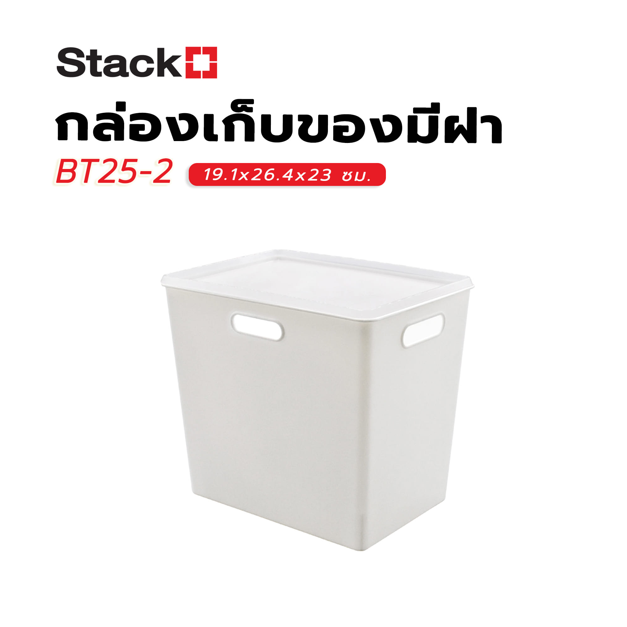 กล่องเก็บของมีฝา STACKO BT25-2 19.1x26.4x23 ซม. สีขาว
