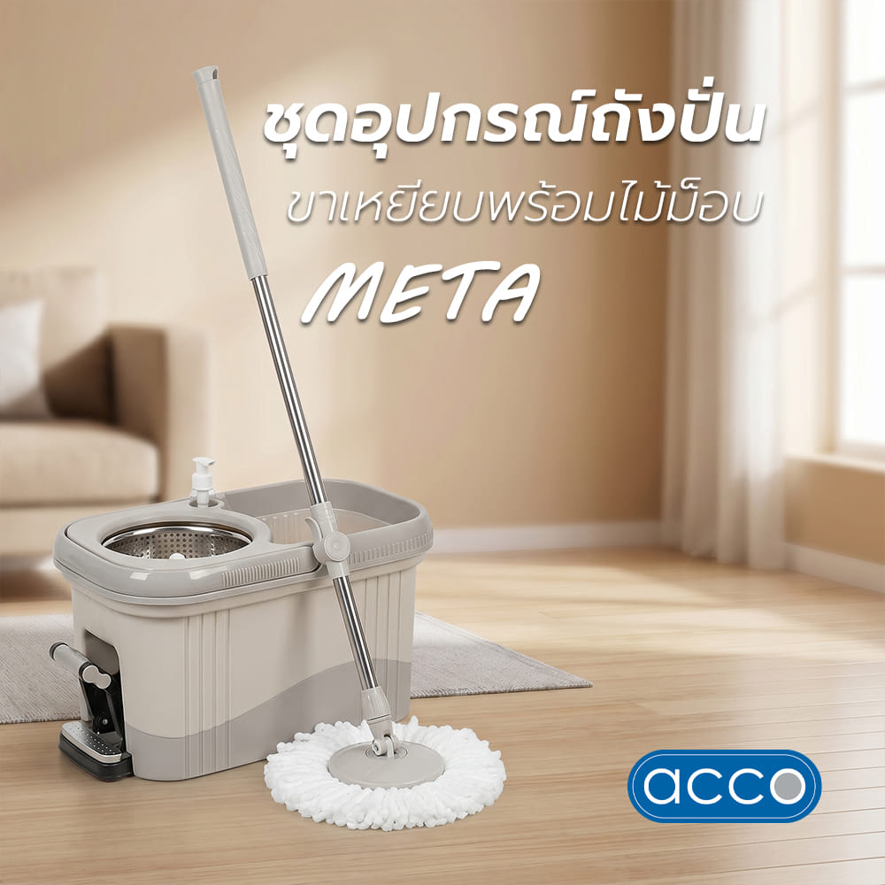 ชุดอุปกรณ์ถังปั่นขาเหยียบพร้อมไม้ม็อบ ACCO META สีเบจ