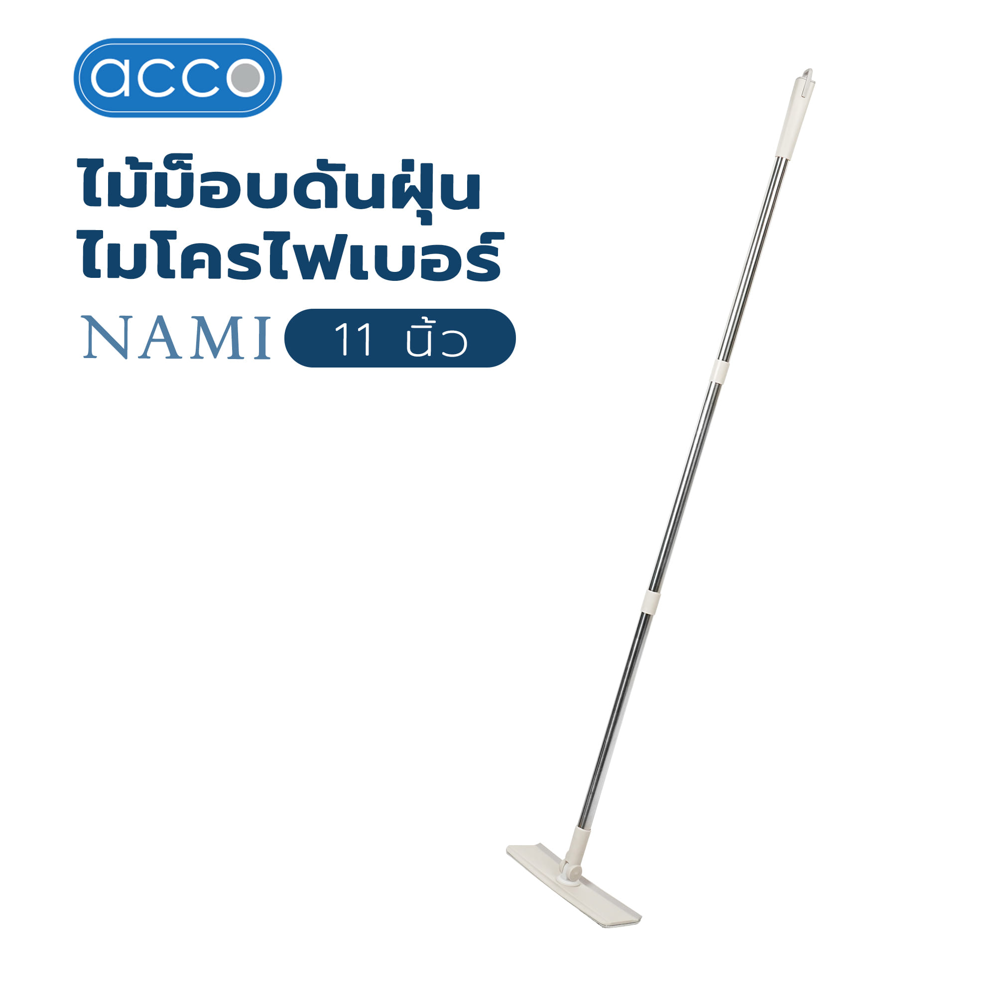 ไม้ม็อบดันฝุ่นไมโครไฟเบอร์ ACCO NAMI 11 นิ้ว สีเบจ