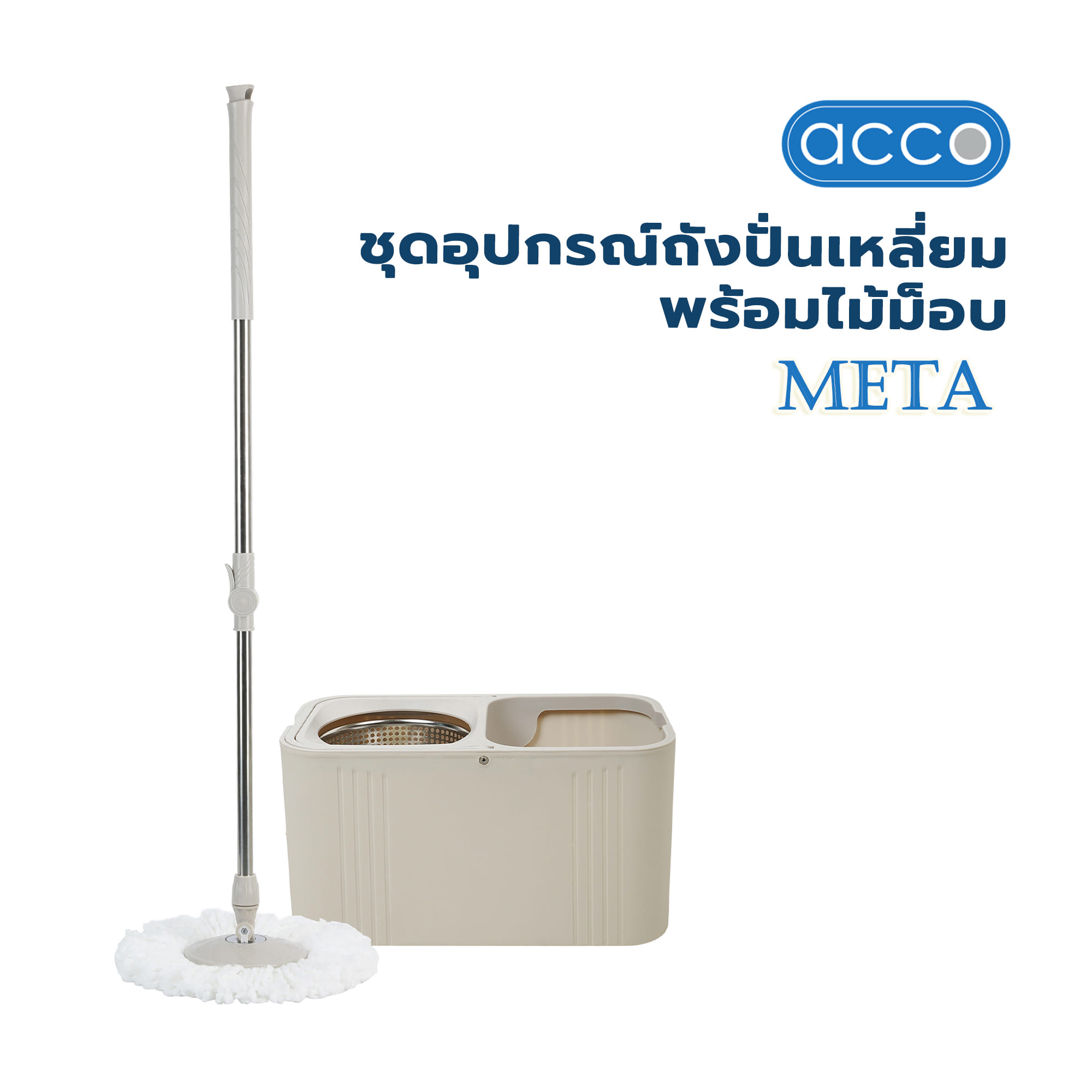ชุดอุปกรณ์ถังปั่นเหลี่ยมพร้อมไม้ม็อบ ACCO META สีเบจ