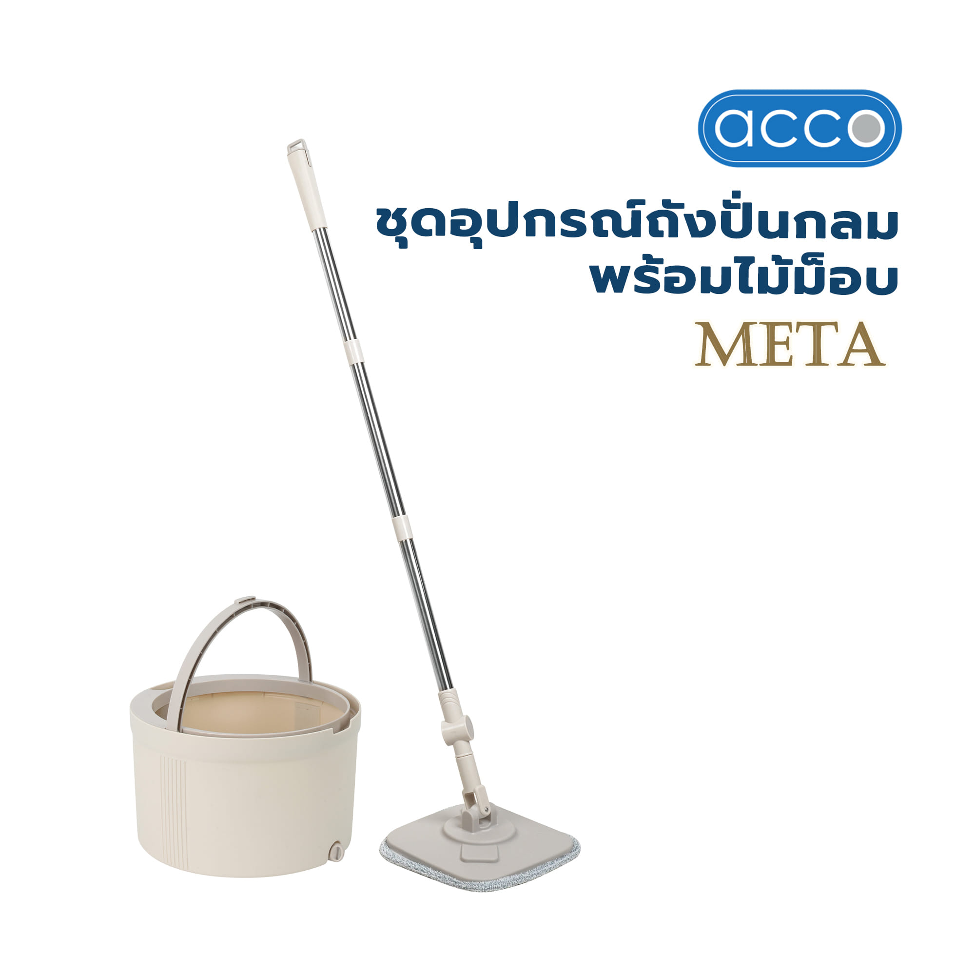 ชุดอุปกรณ์ถังปั่นกลมพร้อมไม้ม็อบ ACCO META สีเบจ