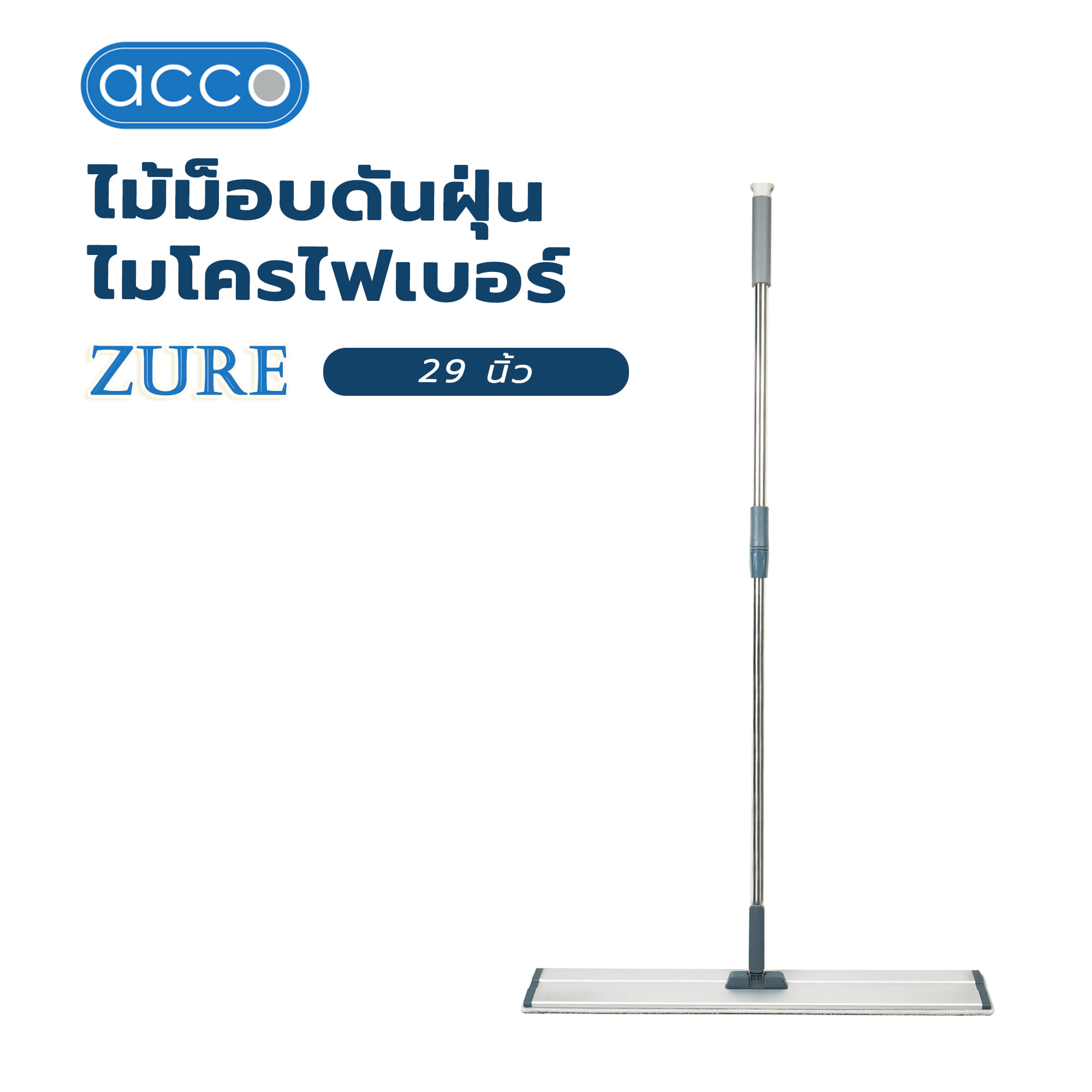 ไม้ม็อบดันฝุ่นไมโครไฟเบอร์ ACCO ZURE 29 นิ้ว สีเทา