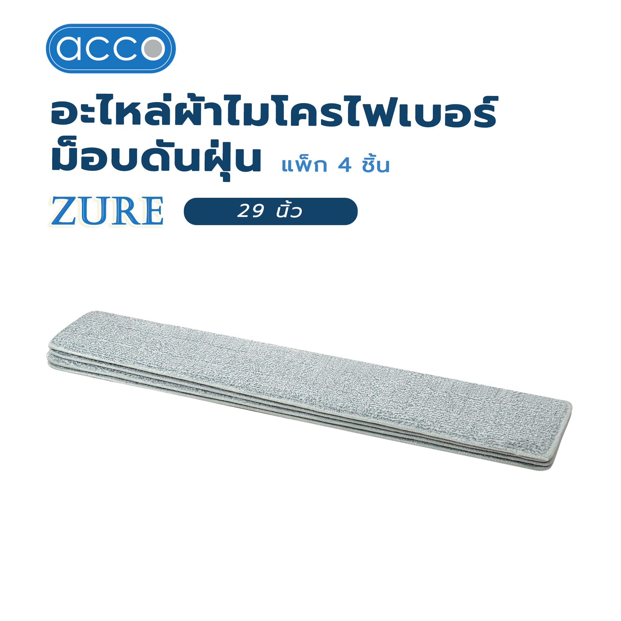 ผ้าม็อบดันฝุ่นไมโครไฟเบอร์ ACCO ZURE 29 นิ้ว (แพ็ก 4 ชิ้น)
