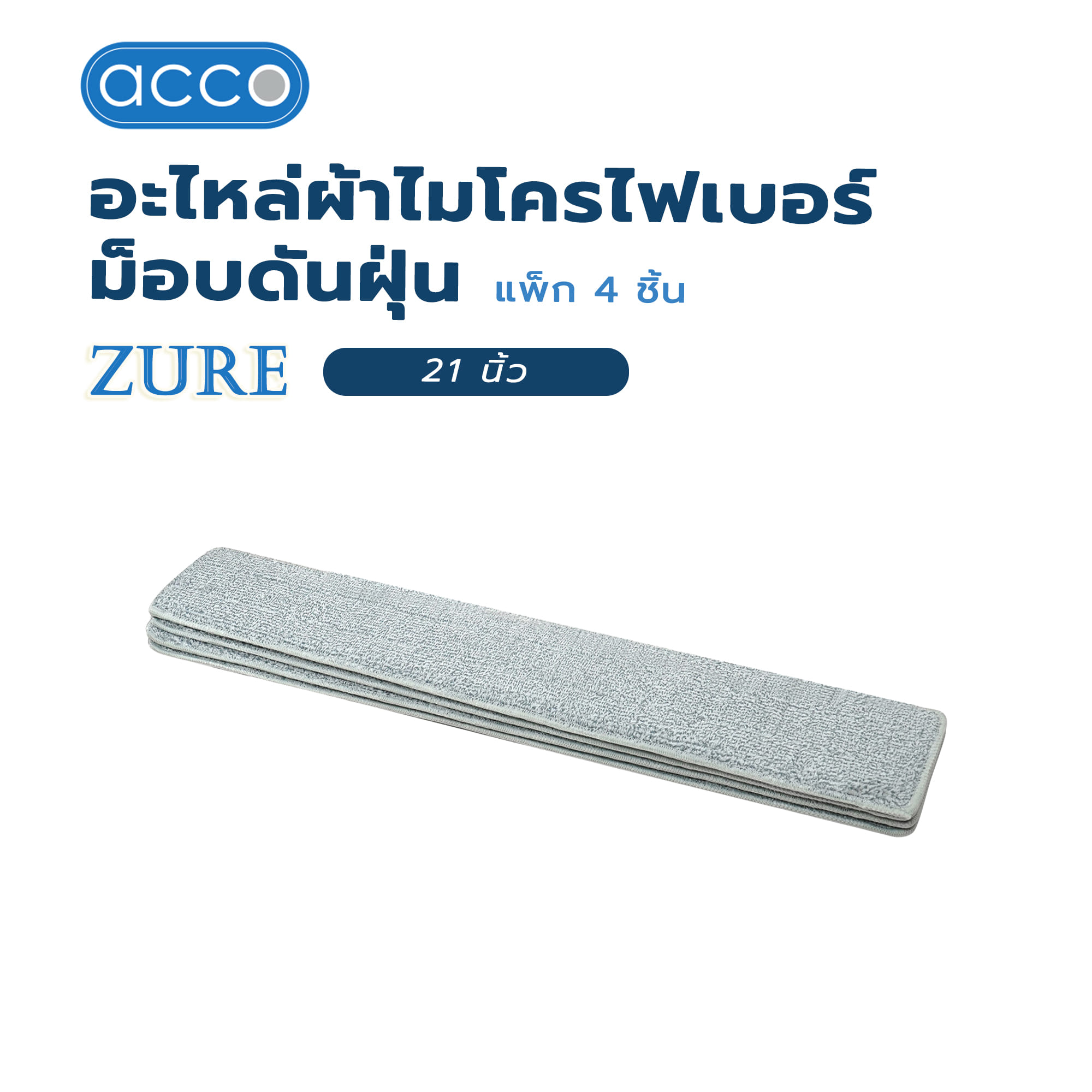 ผ้าม็อบดันฝุ่นไมโครไฟเบอร์ ACCO ZURE 21 นิ้ว (แพ็ก 4 ชิ้น)