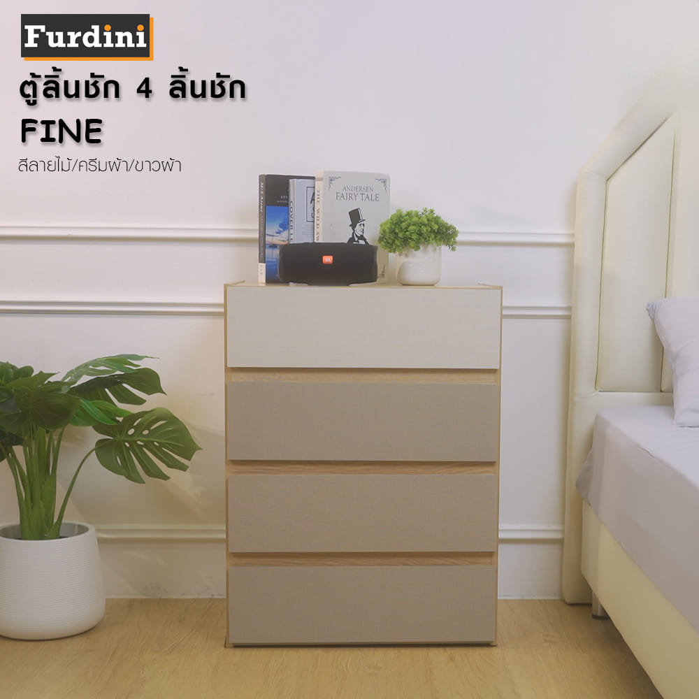 ตู้ลิ้นชัก 4 ลิ้นชัก FURDINI FINE สีลายไม้/ครีมผ้า/ขาวผ้า