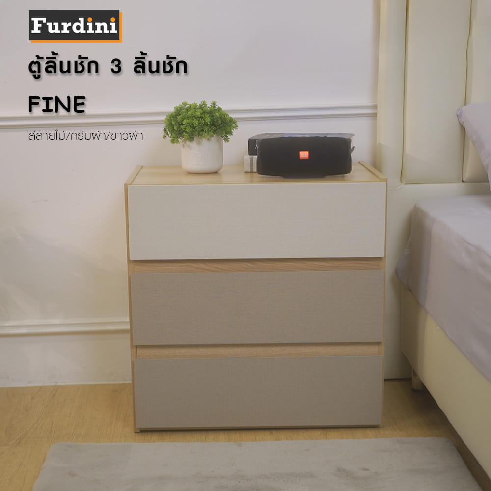 ตู้ลิ้นชัก 3 ลิ้นชัก FURDINI FINE สีลายไม้/ครีมผ้า/ขาวผ้า