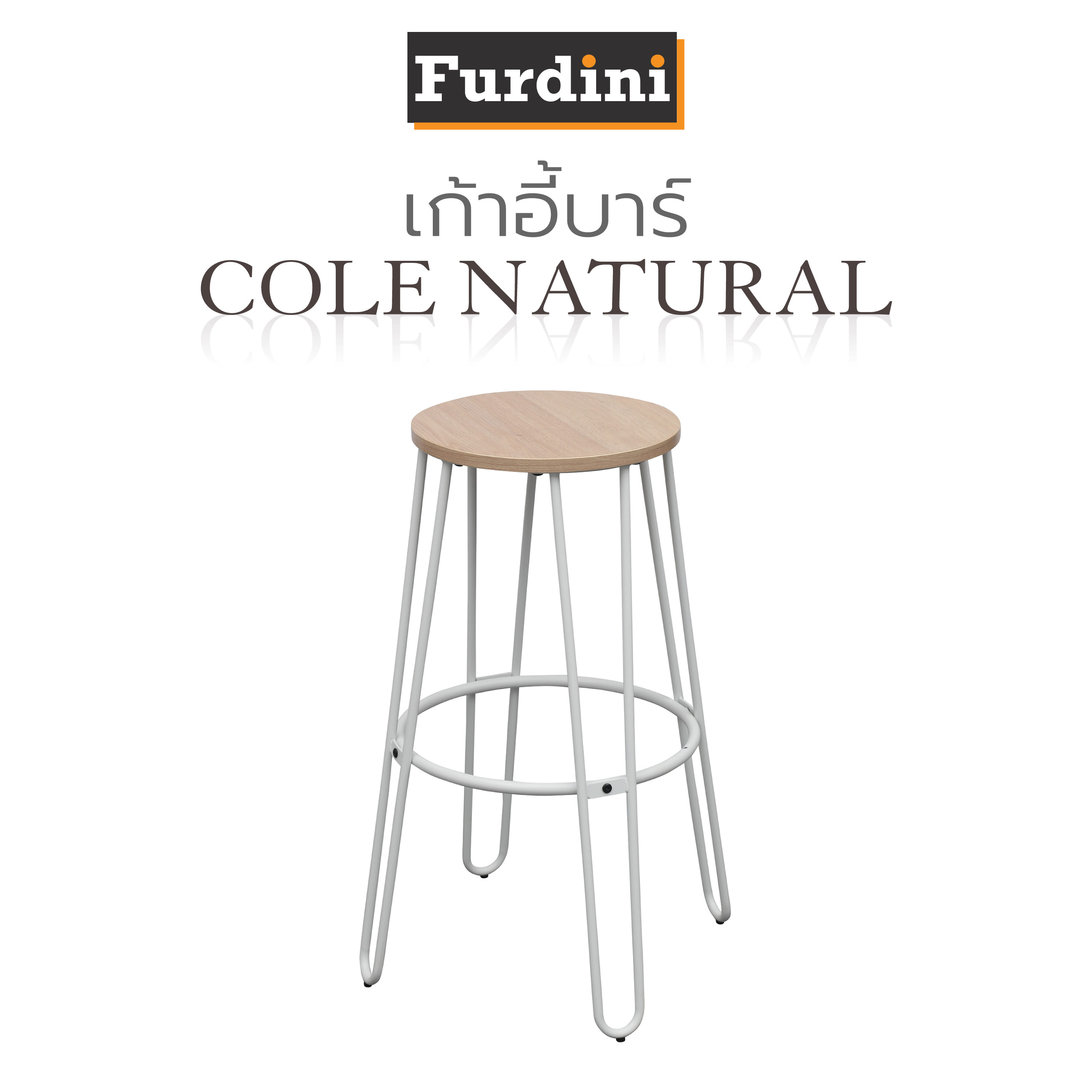 เก้าอี้บาร์ FURDINI COLE NATURAL สีวอลนัท
