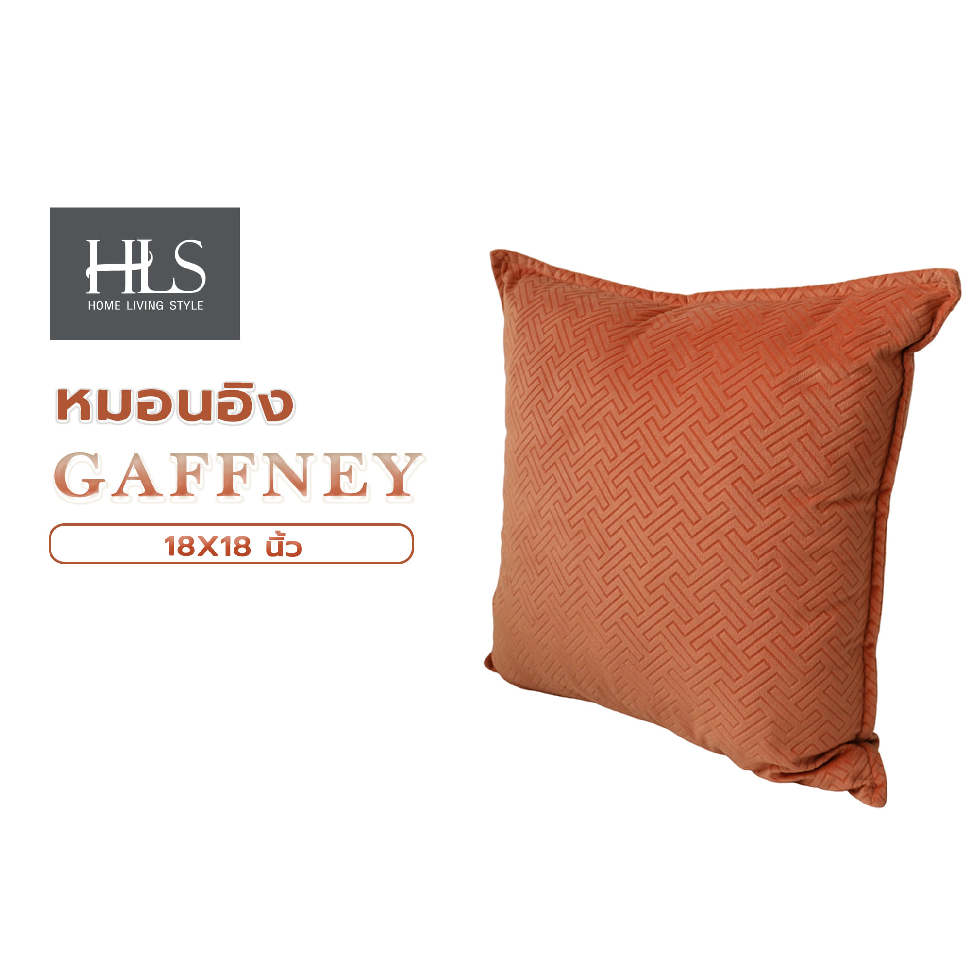 หมอนอิง HOME LIVING STYLE GAFFNEY 18X18 นิ้ว สีส้ม