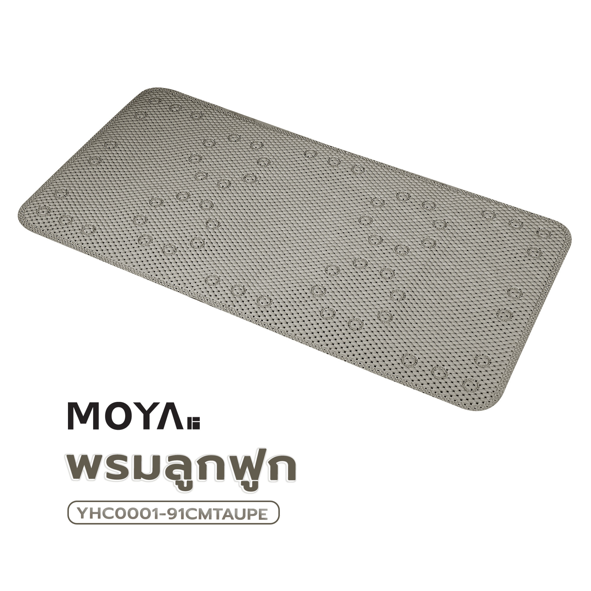 พรมลูกฟูก MOYA YHC0001-91CMTAUPE