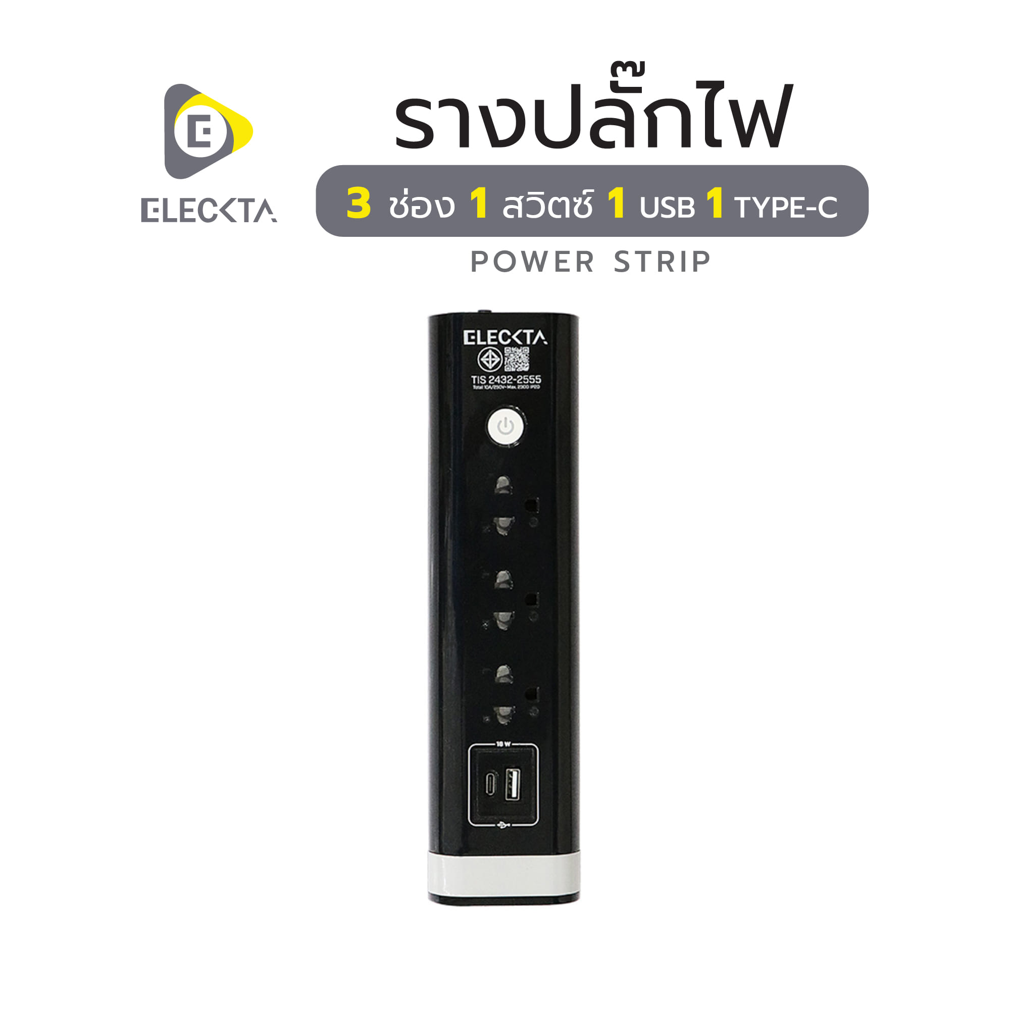 รางปลั๊กไฟ 3 ช่อง 1 สวิตซ์ 1 USB 1 TYPE-C ELECKTA 3 ม. สีดำ