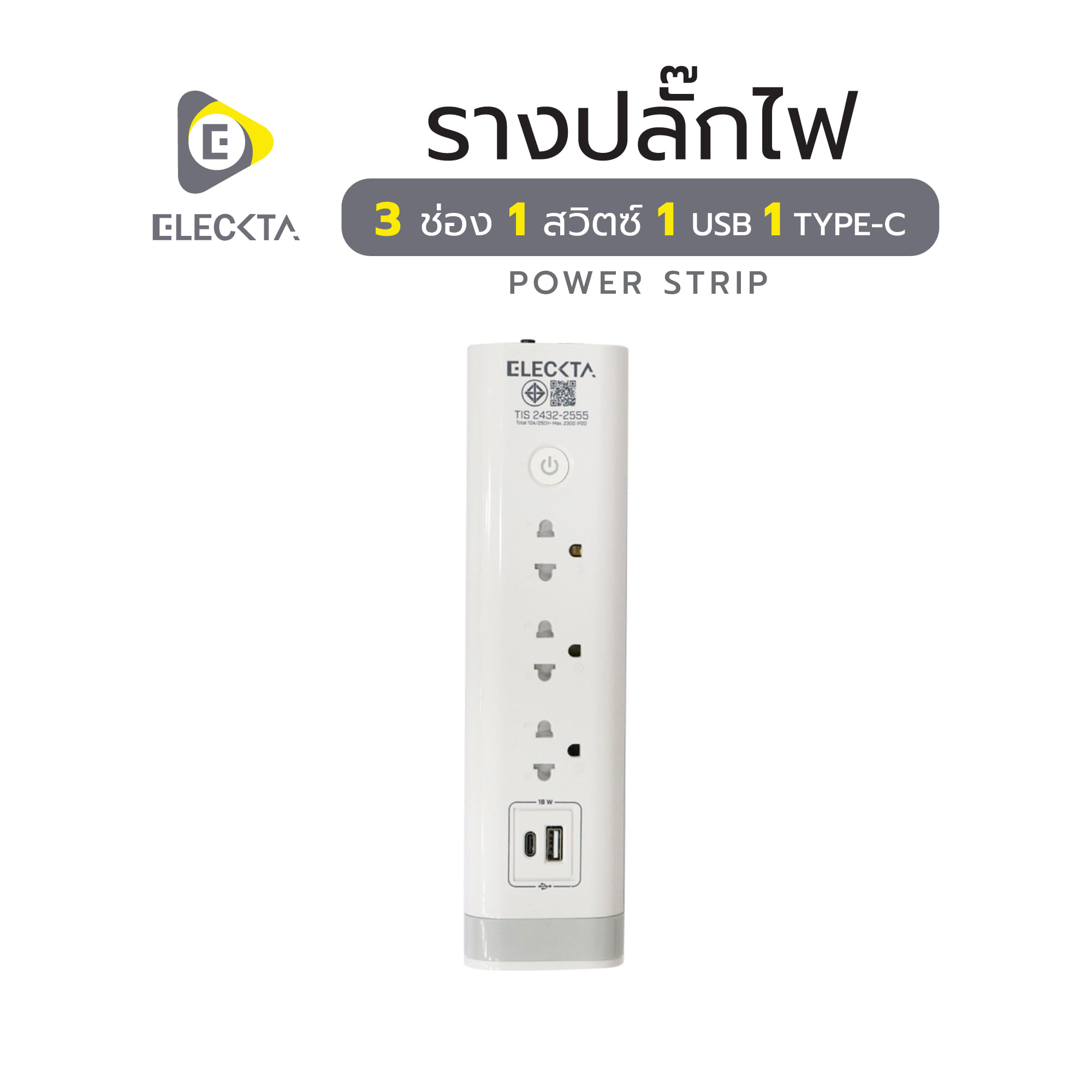 รางปลั๊กไฟ 3 ช่อง 1 สวิตช์ 1 USB 1 TYPE-C ELECKTA 3 ม. สีขาว