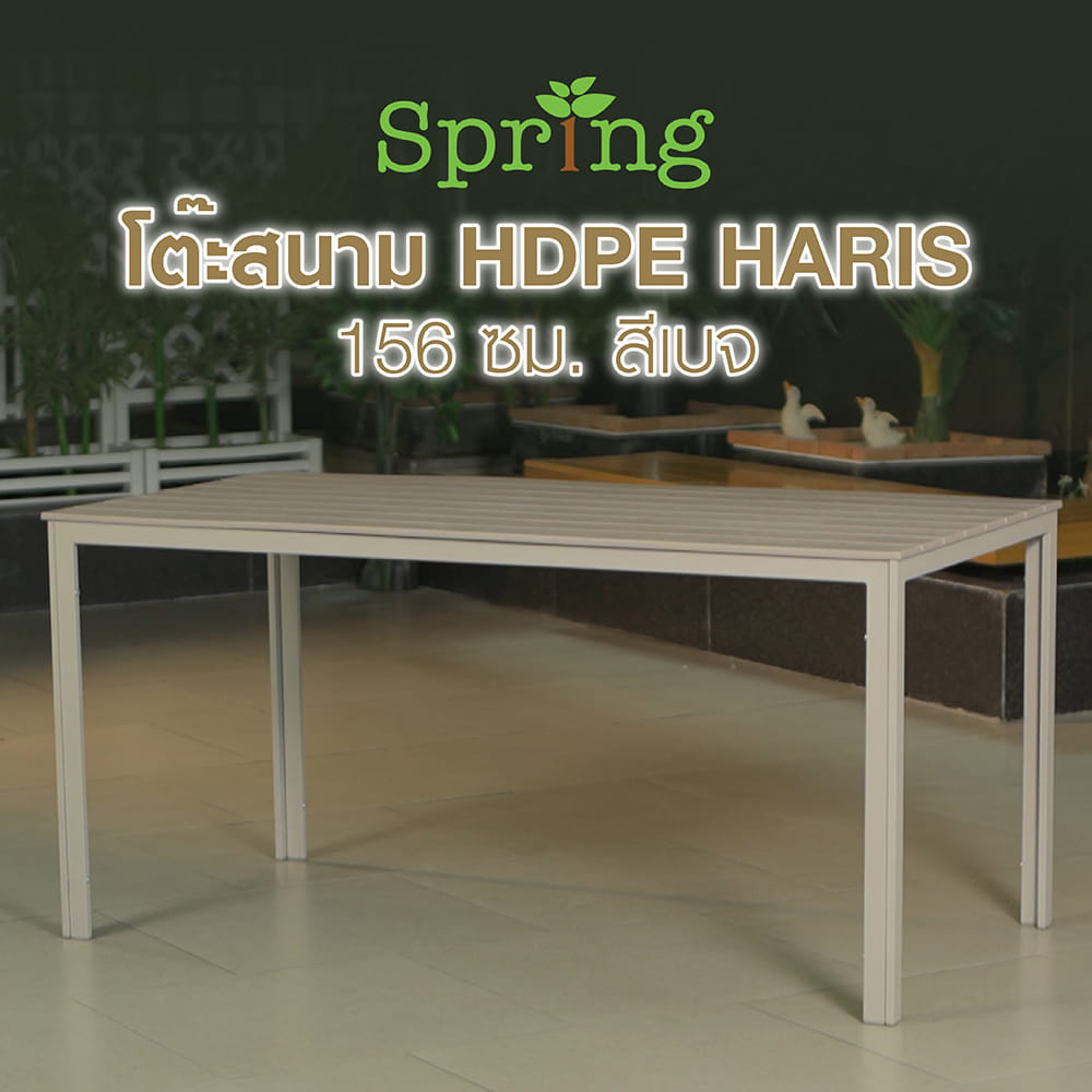 โต๊ะสนาม HDPE SPRING HARIS 156 ซม. สีเบจ