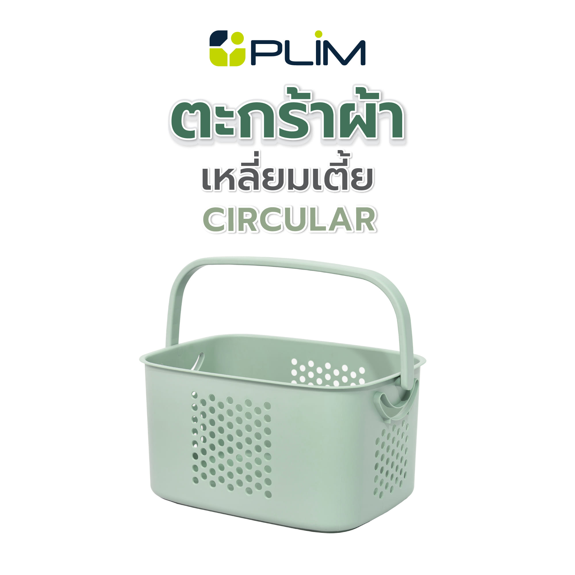 ตะกร้าผ้าเหลี่ยมเตี้ย PLIM CIRCULAR 1026 สีเขียว