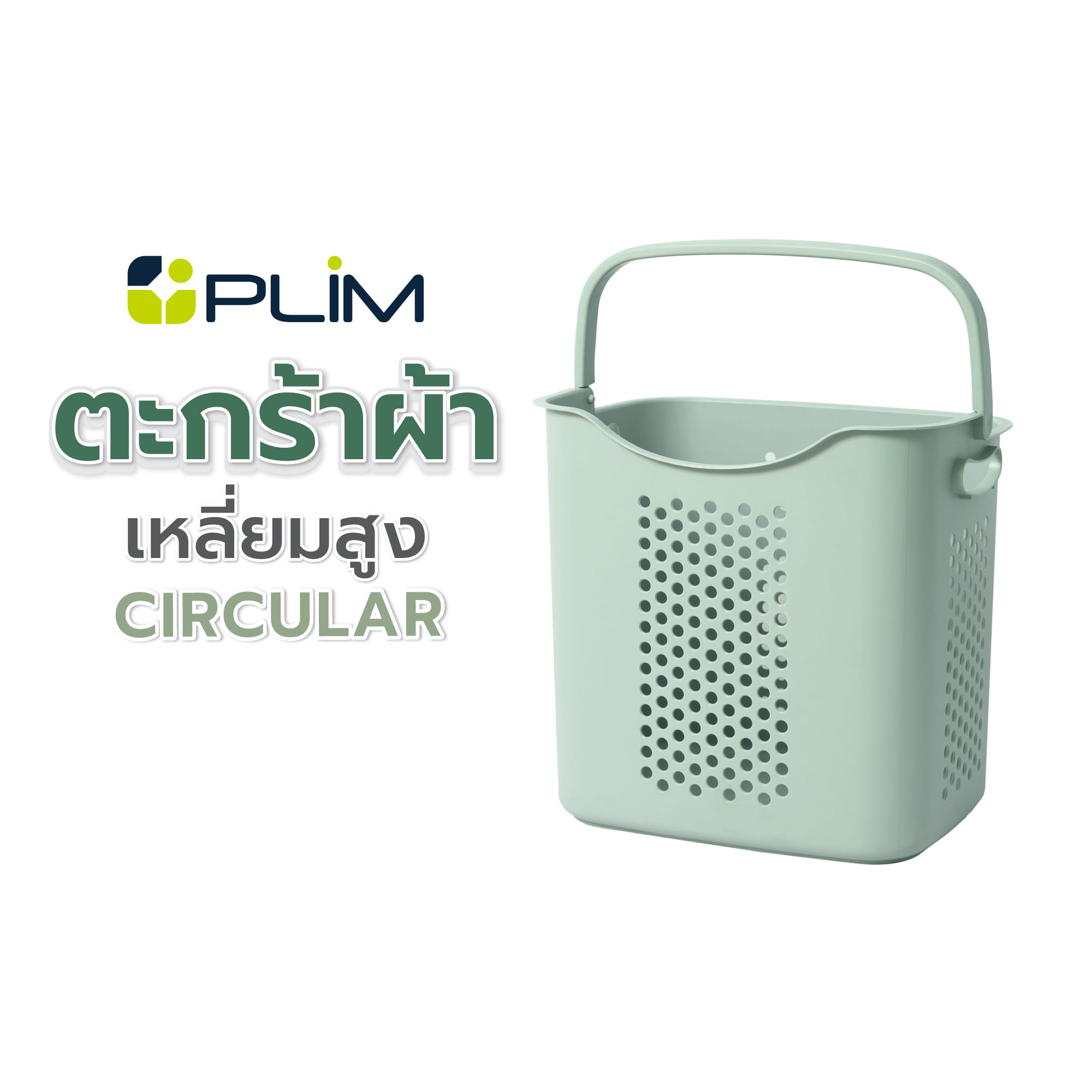ตะกร้าผ้าเหลี่ยมสูง PLIM CIRCULAR 1025 สีเขียว
