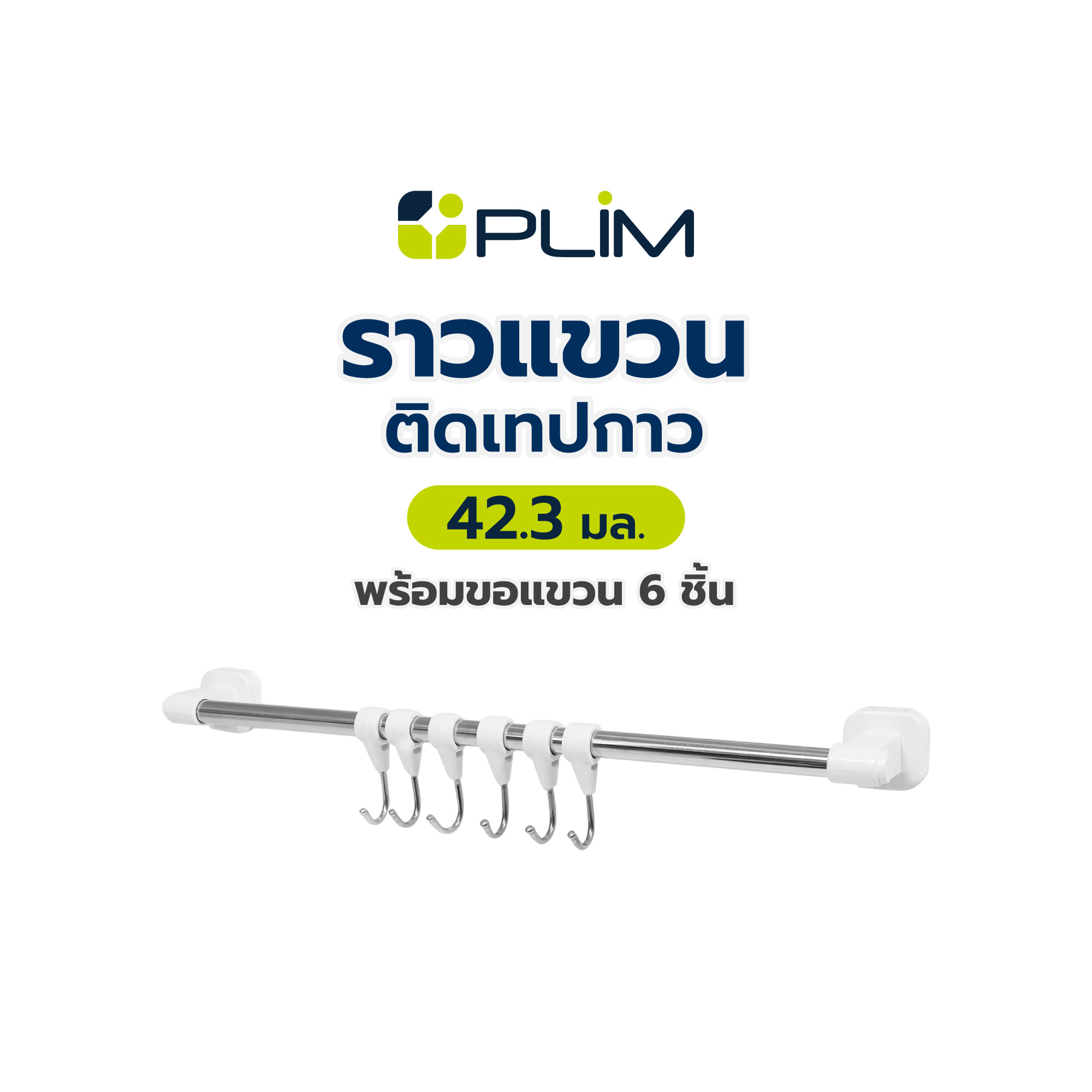 ราวแขวนติดเทปกาว 42.3 ซม. พร้อมขอแขวน 6 ชิ้น PLIM 5460 สีขาว