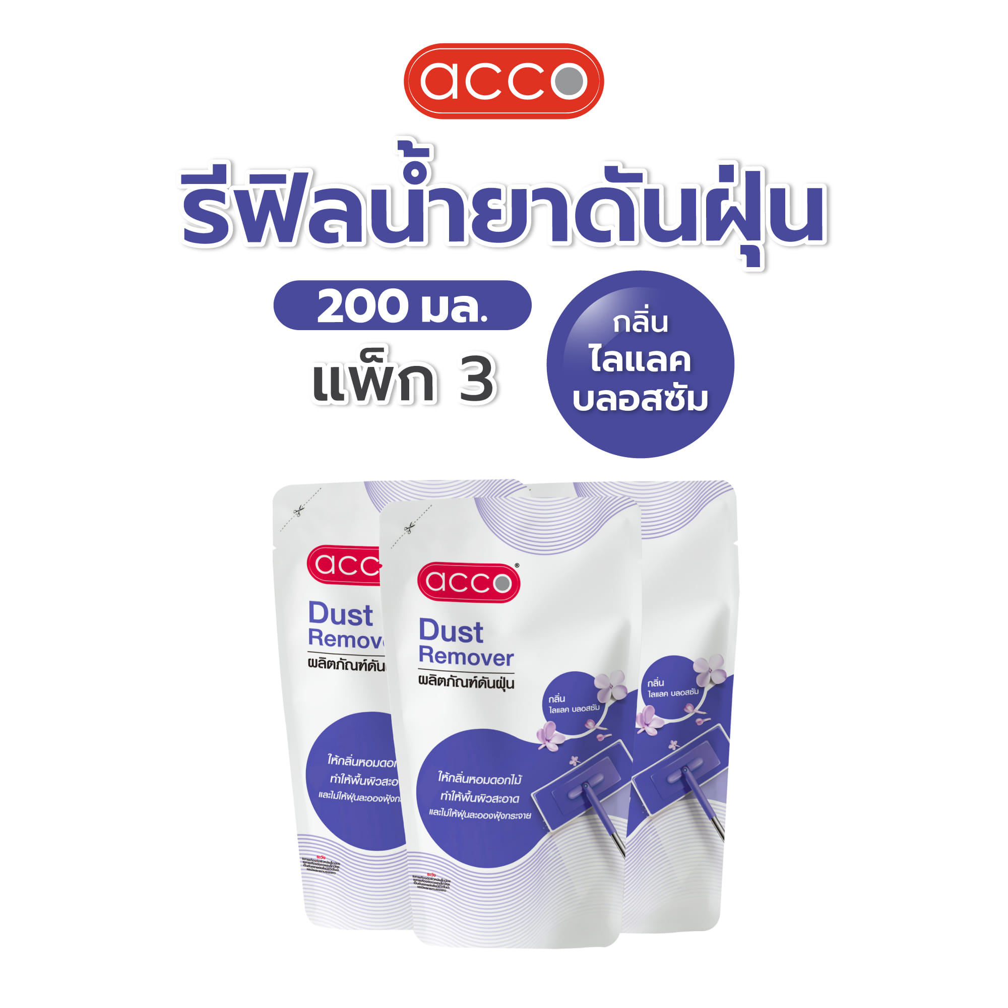 รีฟิลน้ำยาดันฝุ่น ACCO 200 มล. LILAC BLOSSOM แพ็ก 3