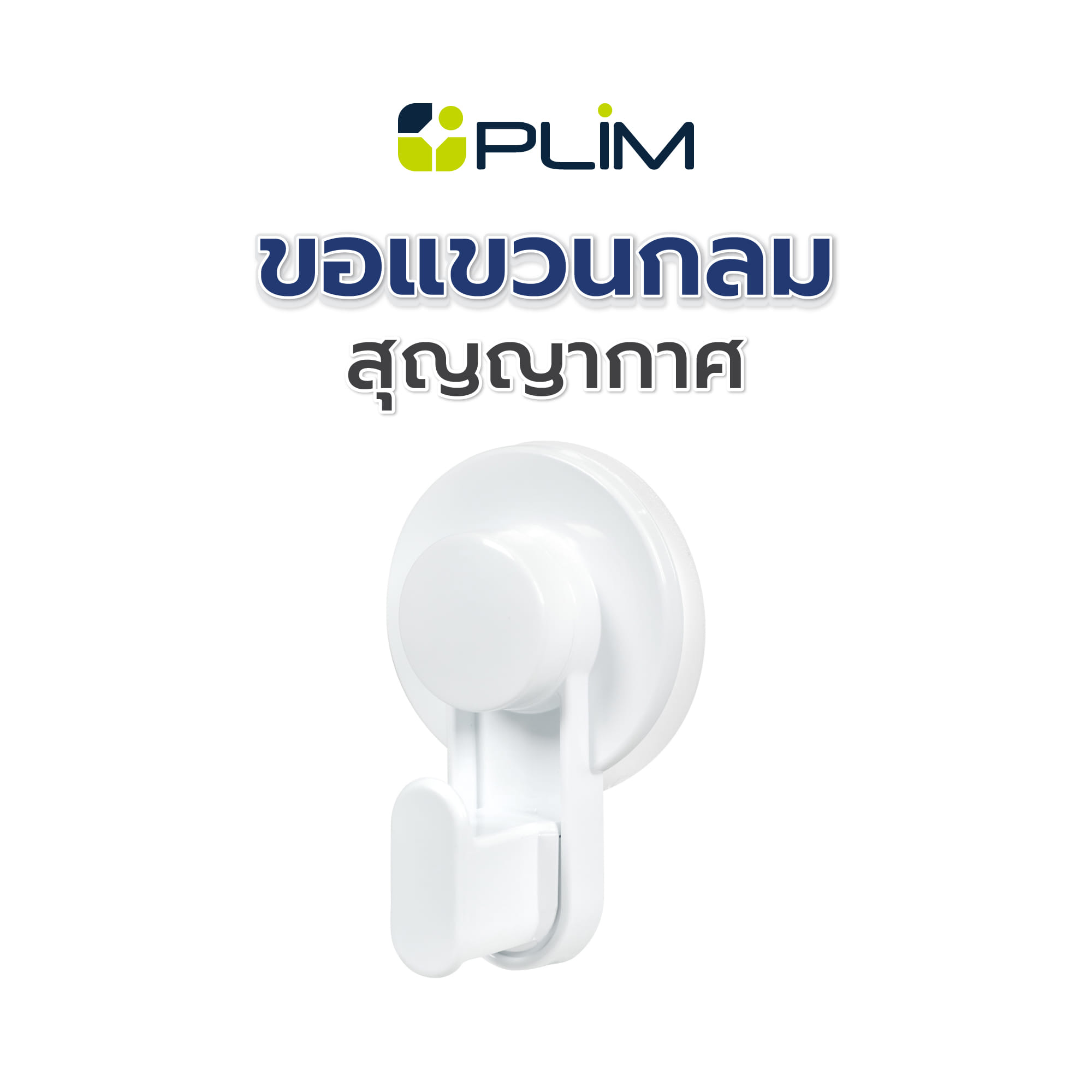 ขอแขวนกลมสุญญากาศ PLIM 5540 สีขาว