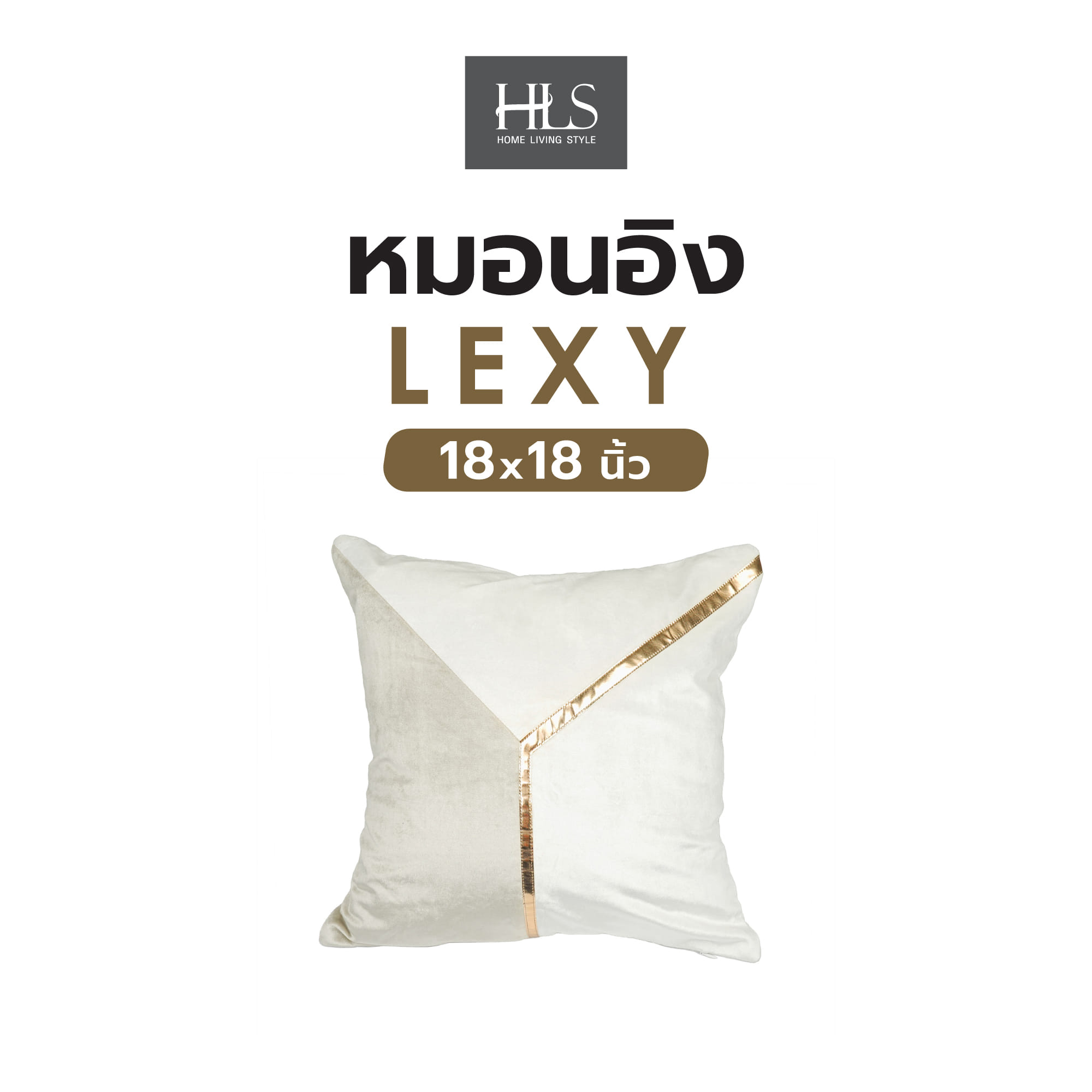 หมอนอิง HOME LIVING STYLE LEXY 18X18 นิ้ว สีครีม