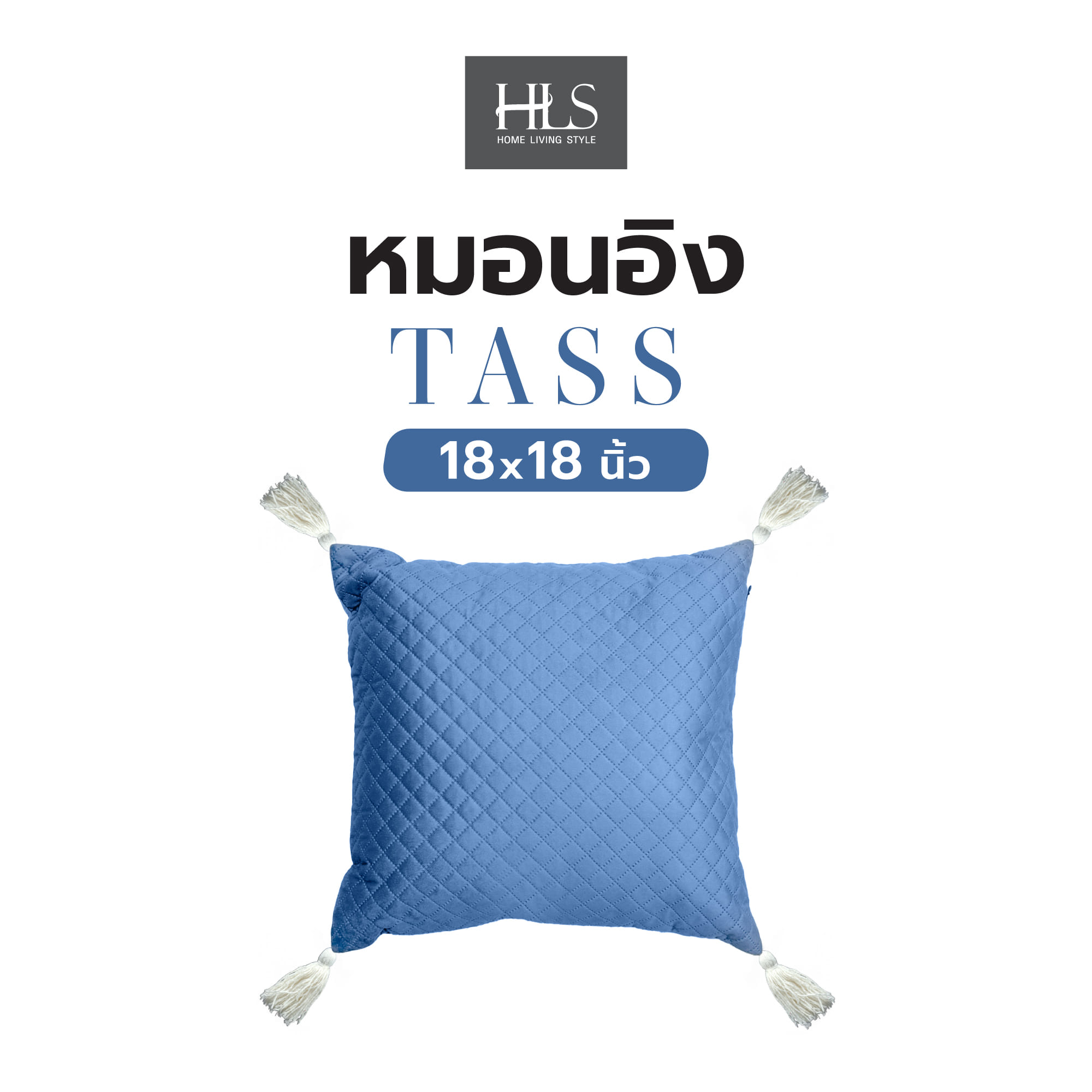 หมอนอิง HOME LIVING STYLE TASS 18X18 นิ้ว สีน้ำเงิน