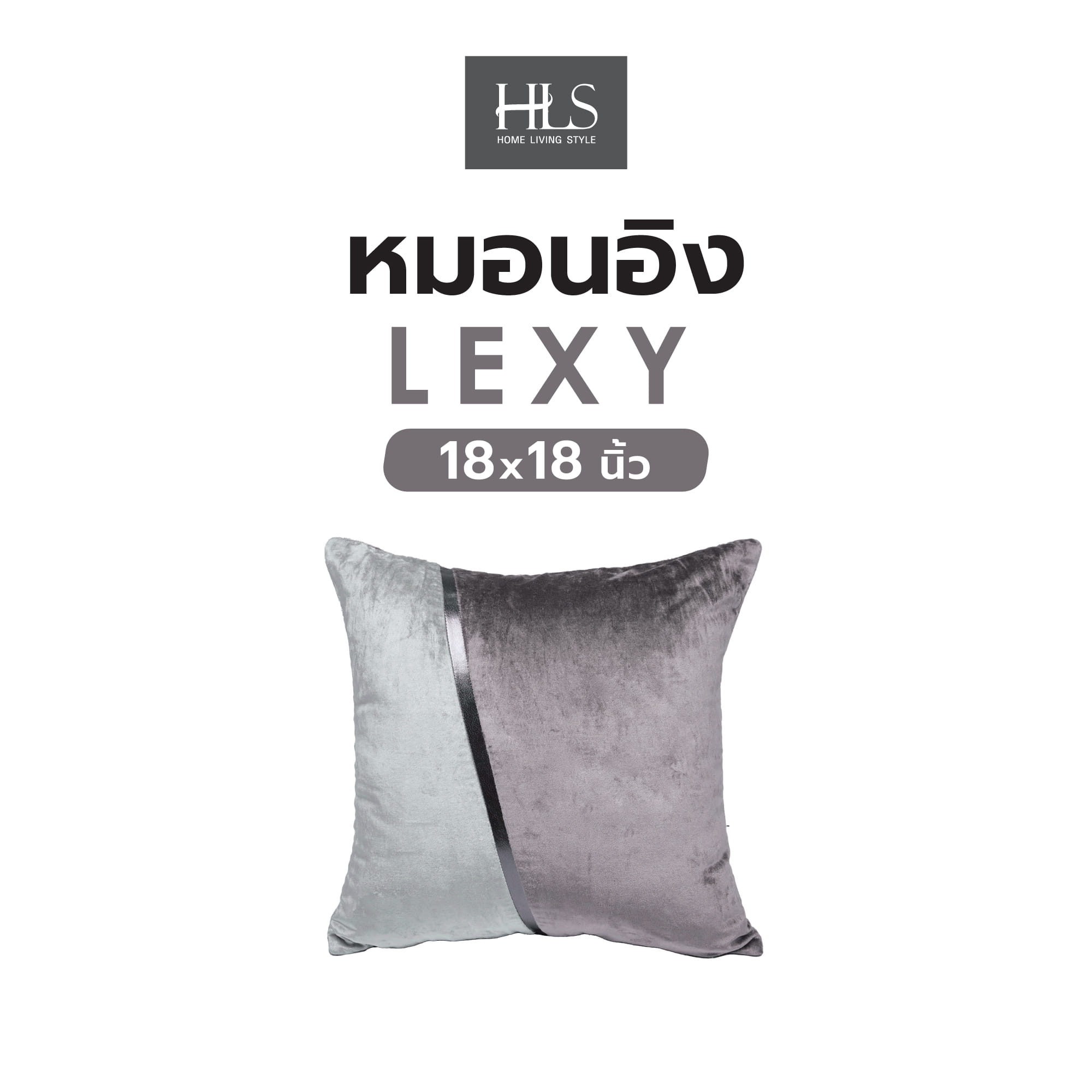 หมอนอิง HOME LIVING STYLE LEXY 18X18 นิ้ว สีเทา