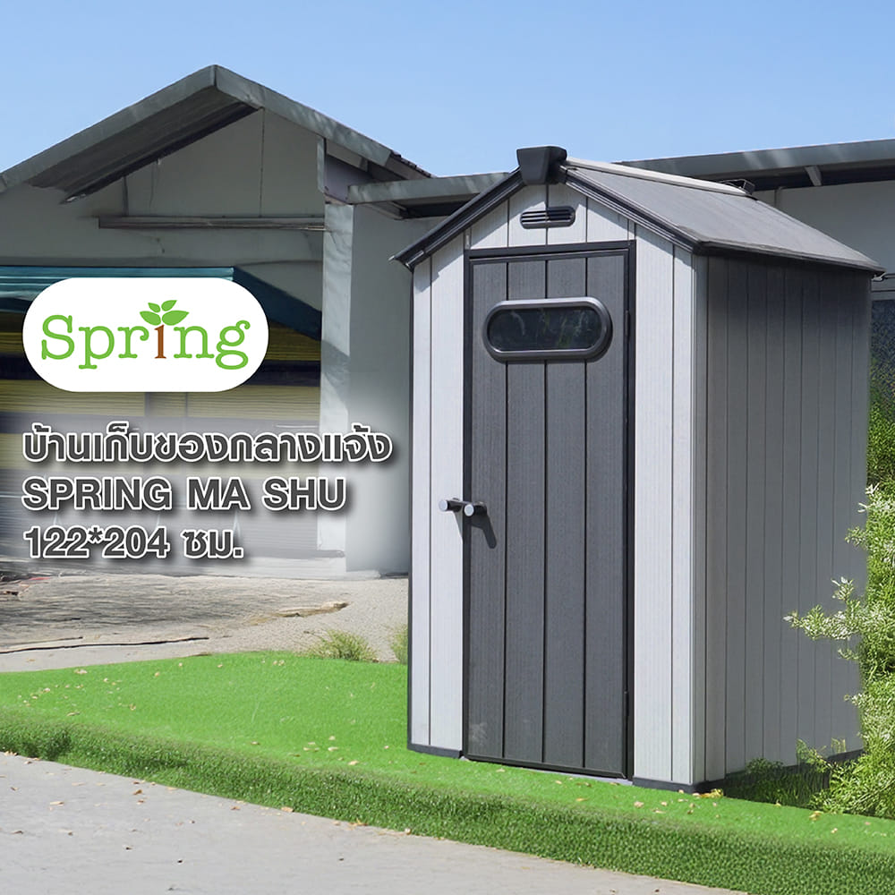 บ้านเก็บของกลางแจ้ง SPRING MA SHU 122x204 ซม.