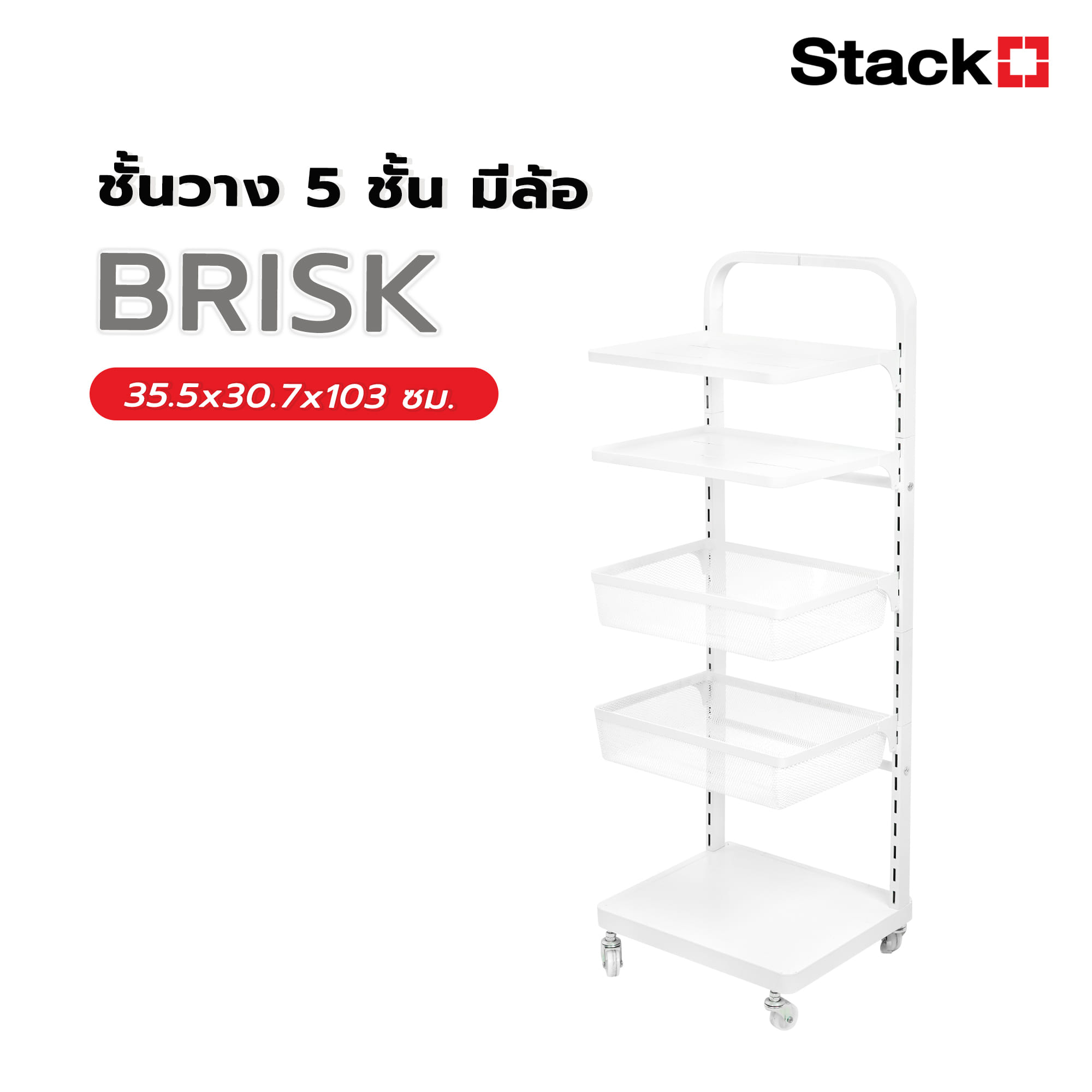 ชั้นวาง 5 ชั้น มีล้อ STACKO BRISK 35.5x30.7x103 ซม. สีขาว