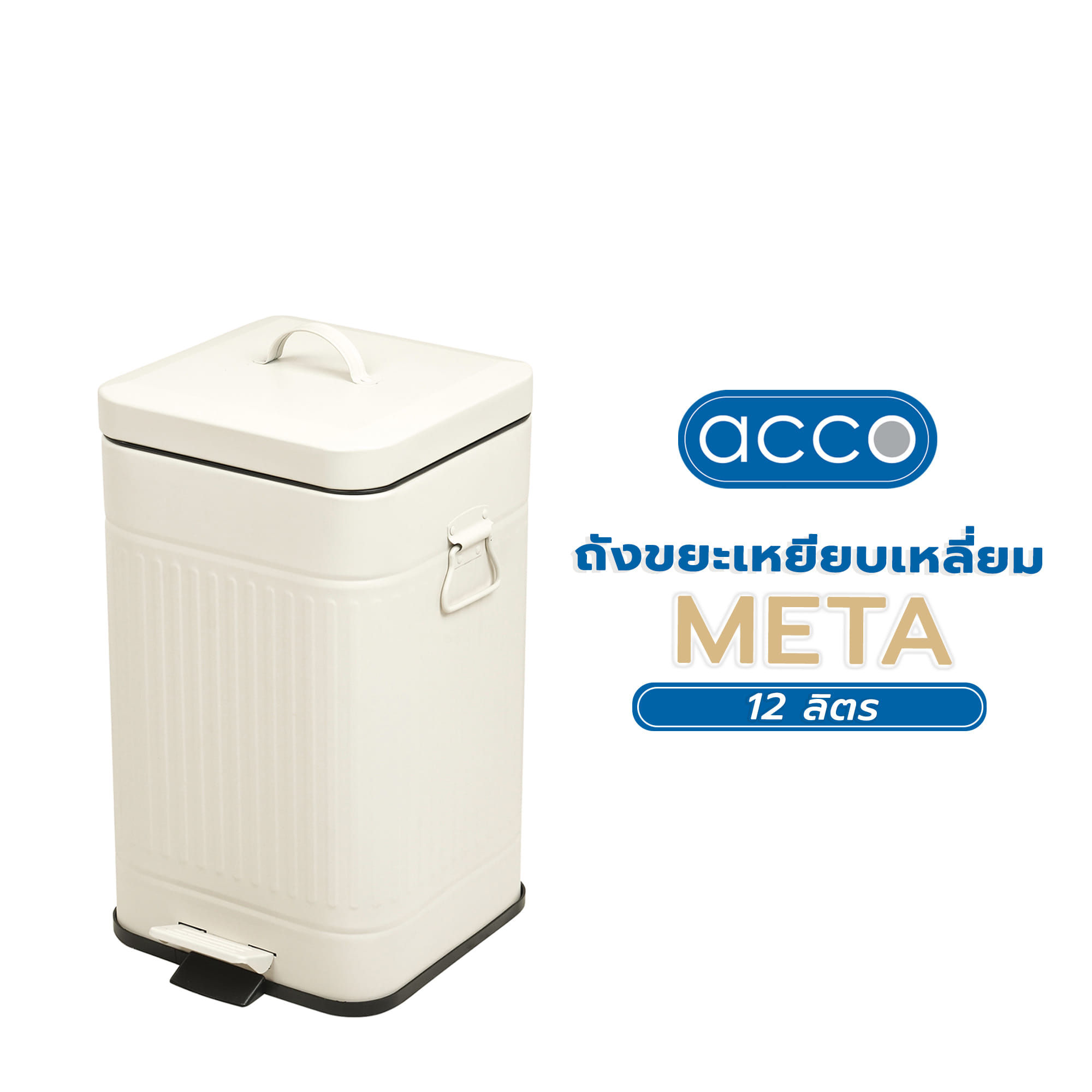 ถังขยะเหยียบเหลี่ยม ACCO META 12 ลิตร สีครีม