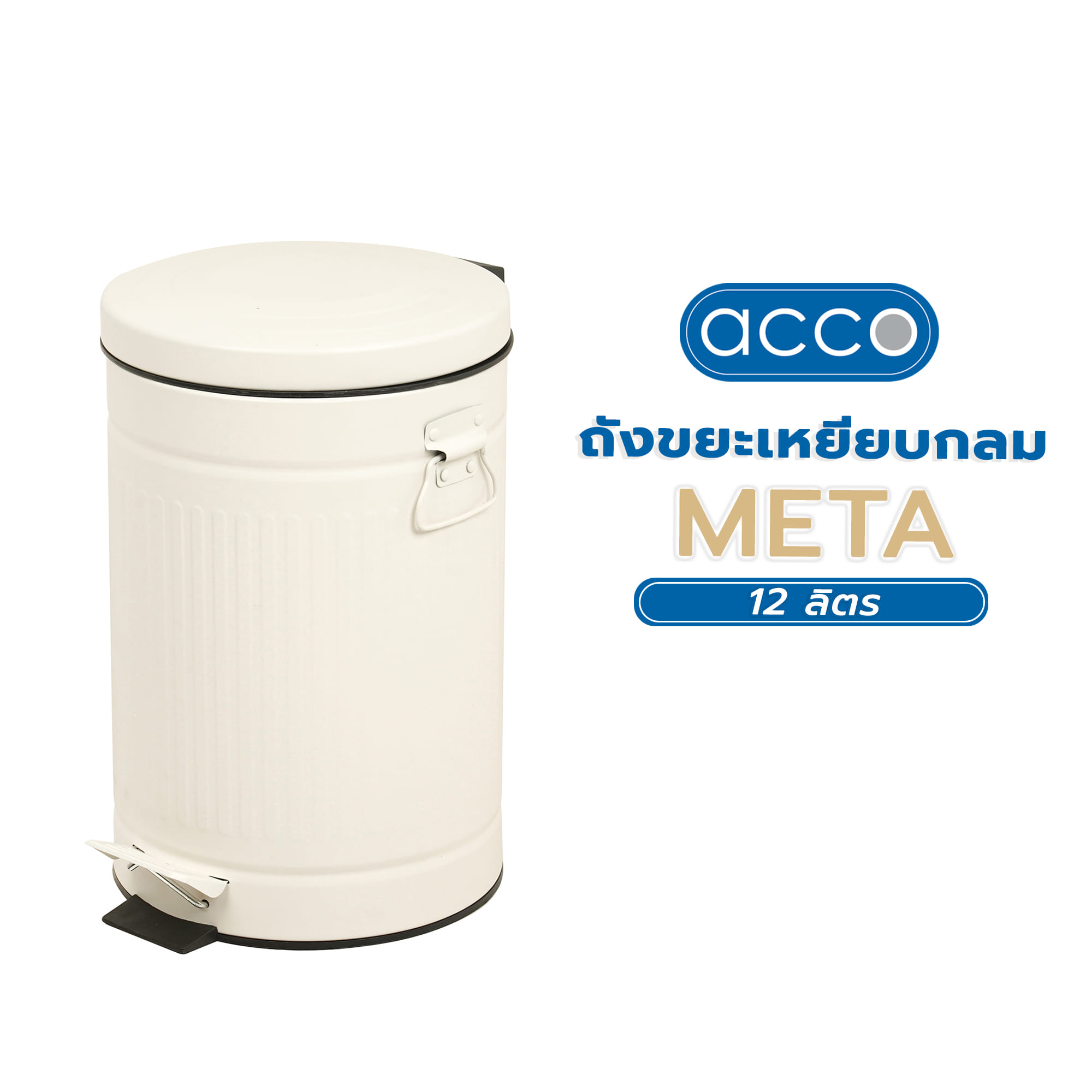 ถังขยะเหยียบกลม ACCO META 12 ลิตร สีครีม
