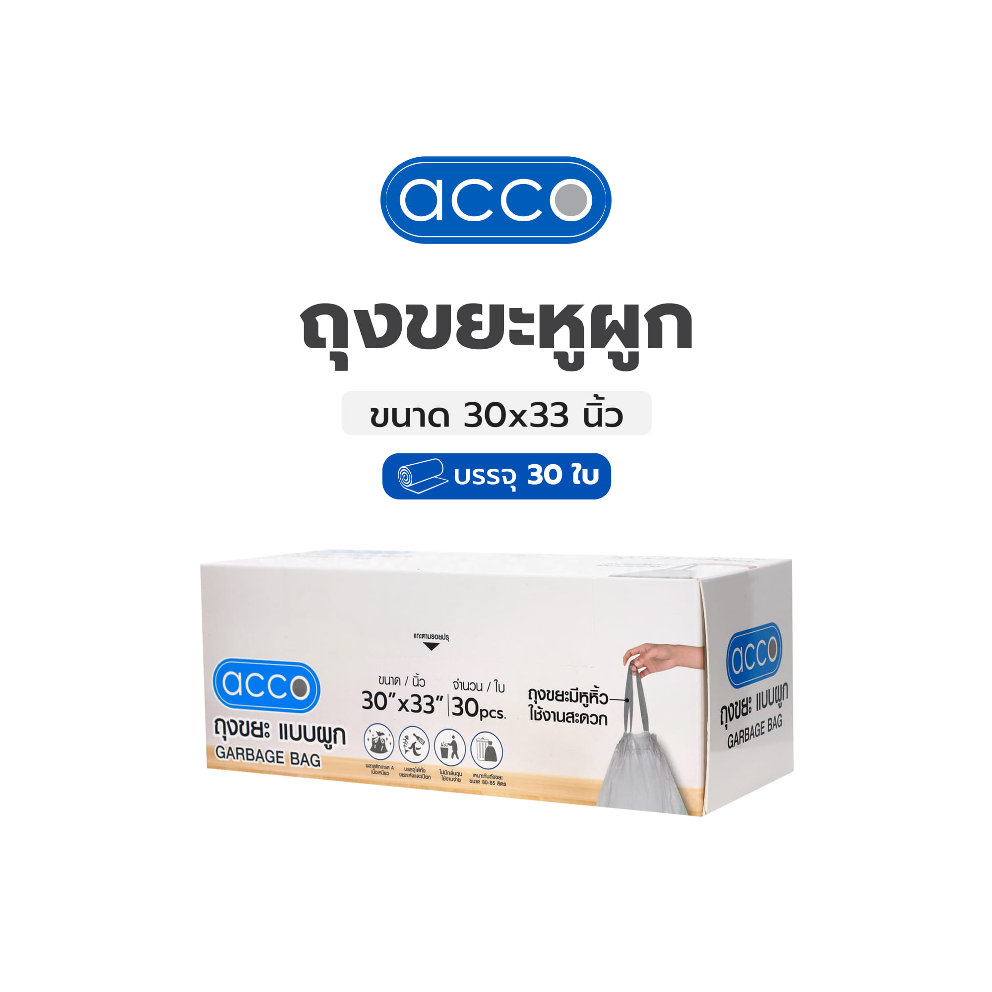ถุงขยะหูผูก ACCO 30x33 นิ้ว 30 ใบ สีเทา