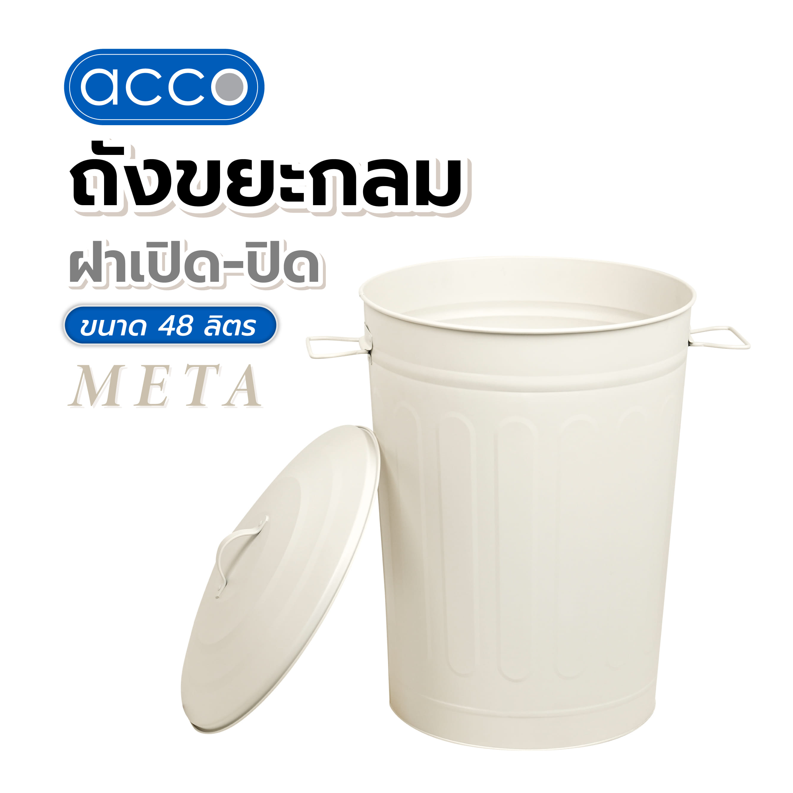 ถังขยะกลมฝาเปิด-ปิด ACCO META 48 ลิตร สีครีม