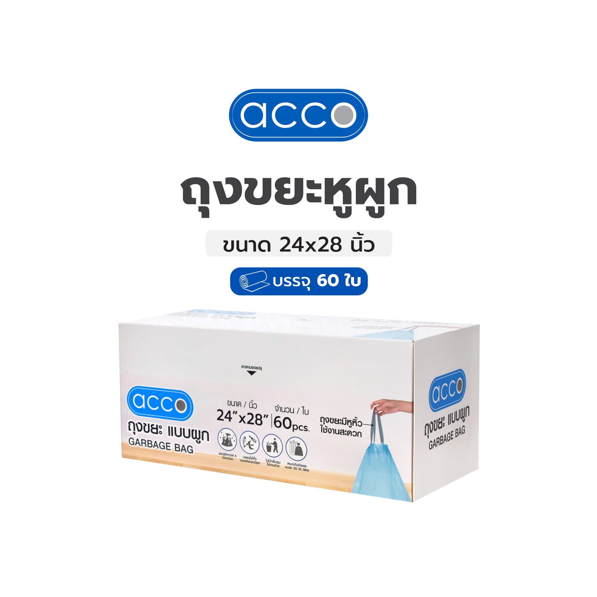 ถุงขยะหูผูก ACCO 24x28 นิ้ว 60 ใบ สีฟ้า