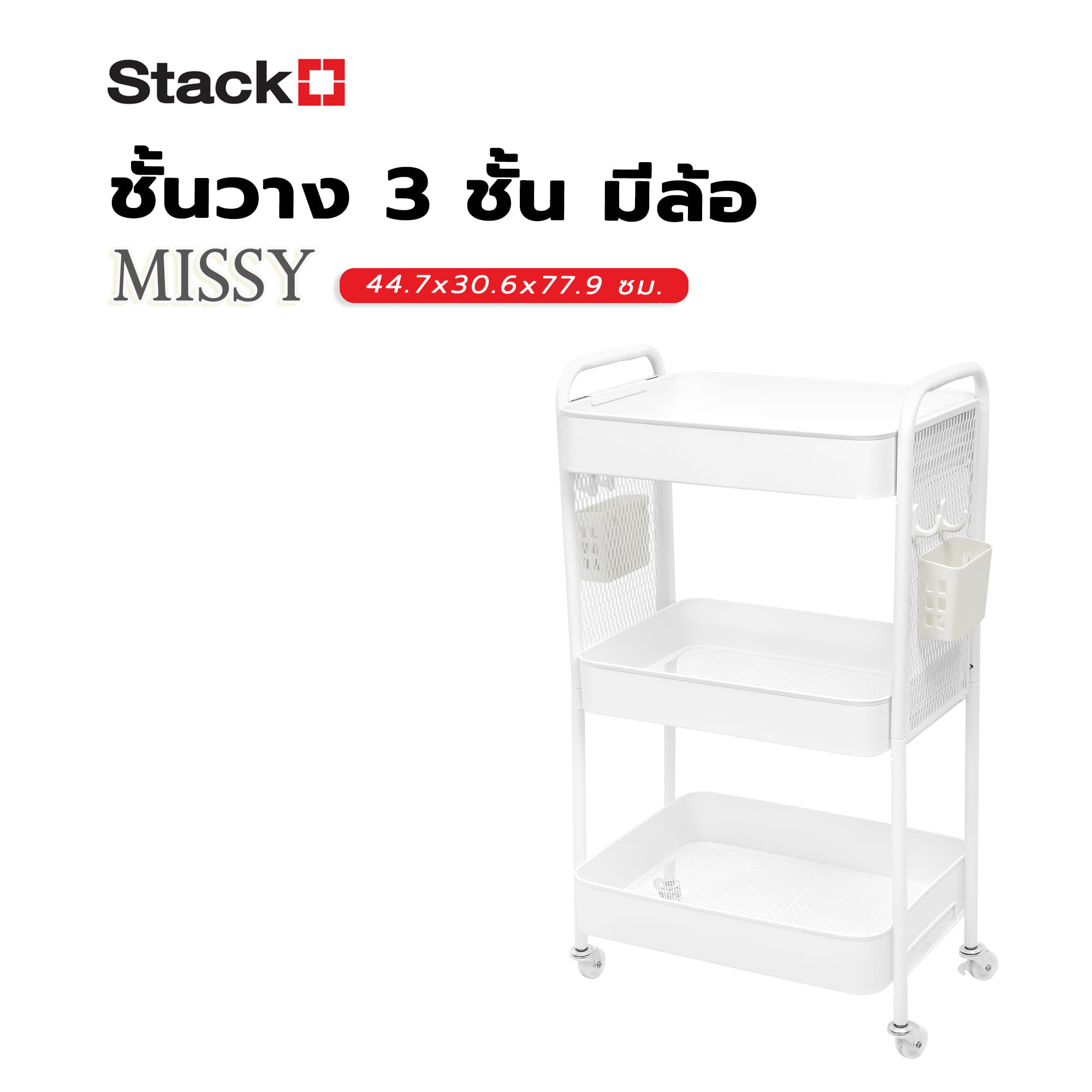 ชั้นวาง 3 ชั้น มีล้อ STACKO MISSY 44.7x30.6x77.9 ซม. สีขาว