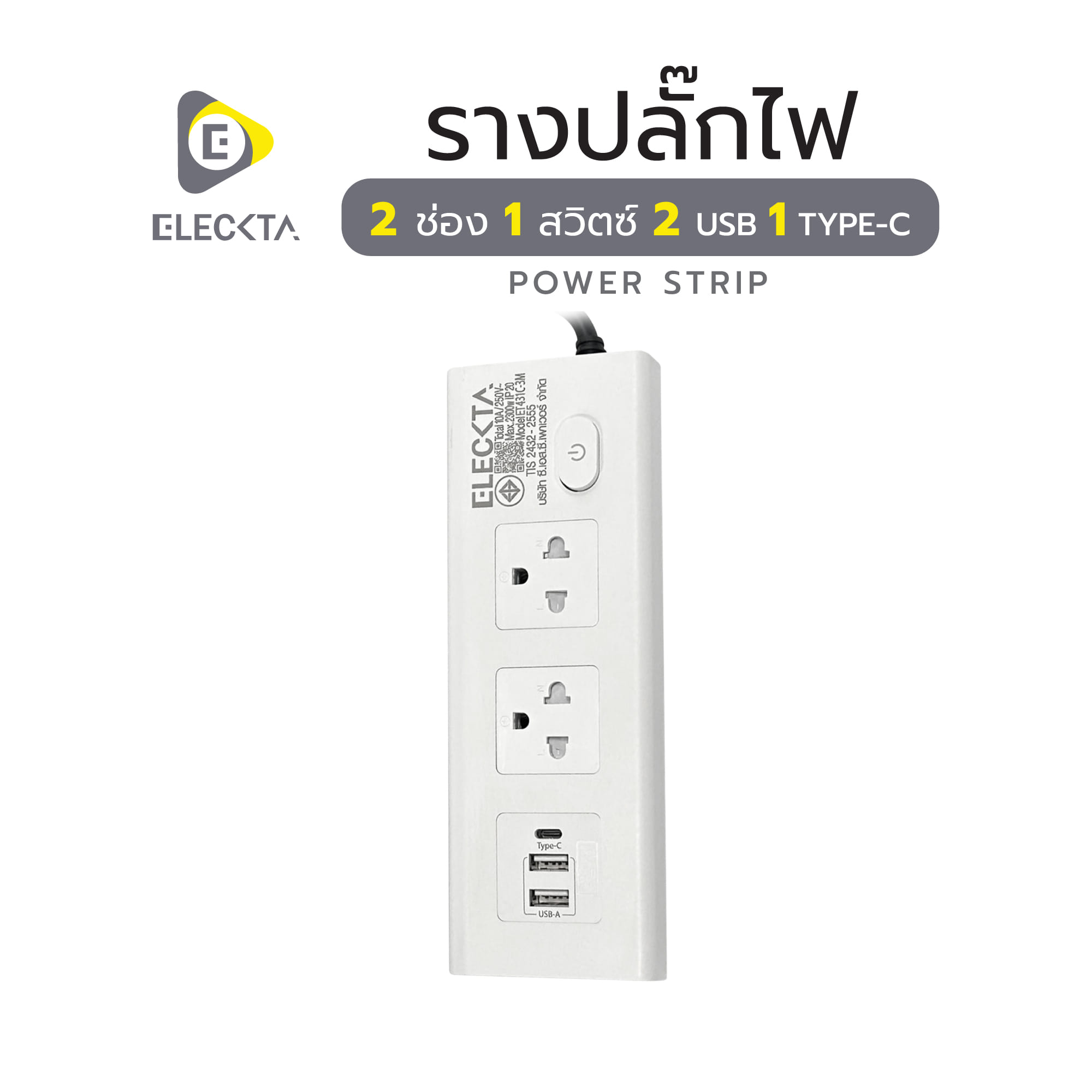 รางปลั๊กไฟ 2 ช่อง 1 สวิตช์ 2 USB 1 Type-C ELECKTA ET431C 3 ม. สีขาว