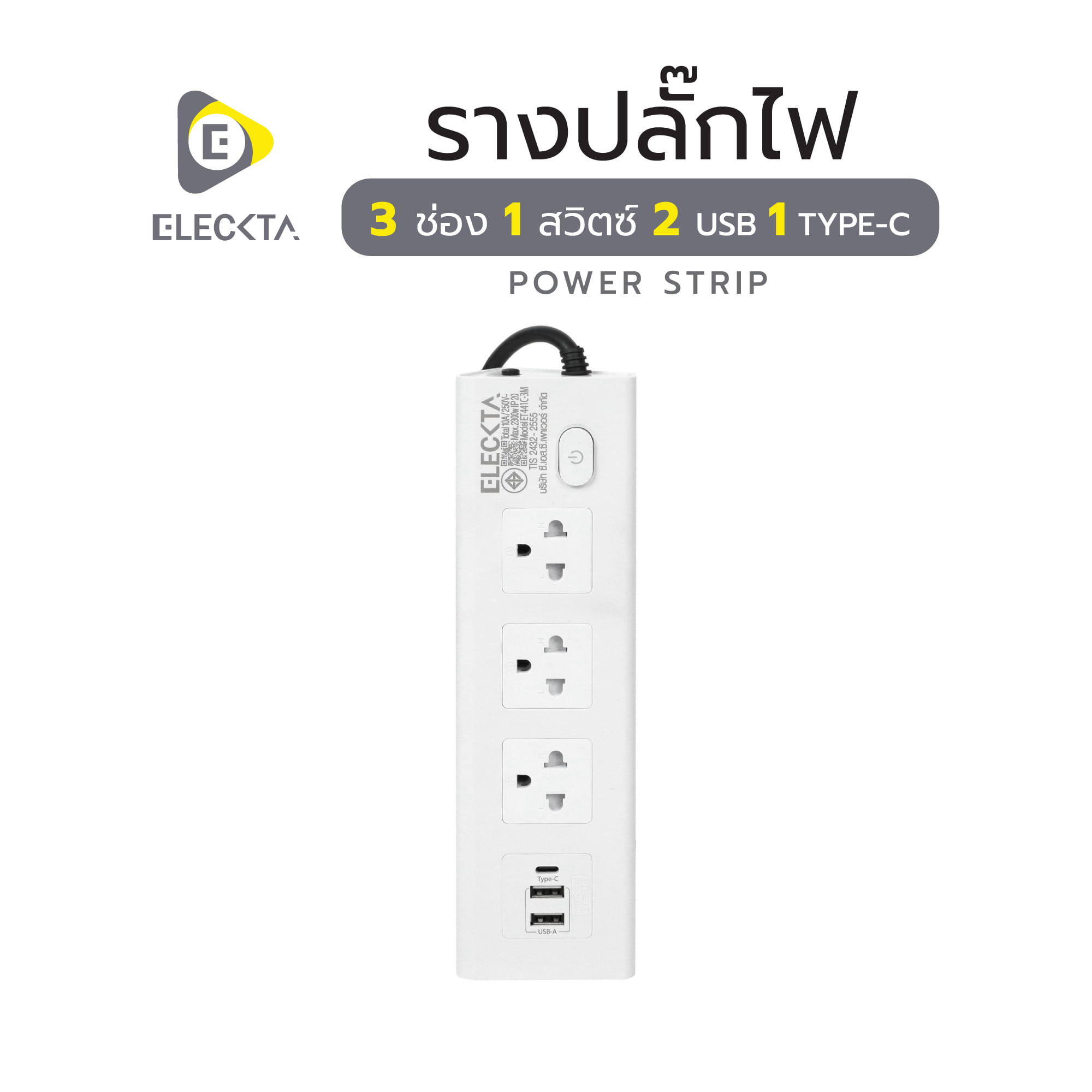 รางปลั๊กไฟ 3 ช่อง 1 สวิตช์ 2 USB 1 Type-C ELECKTA ET441C-3M 3 ม. สีขาว