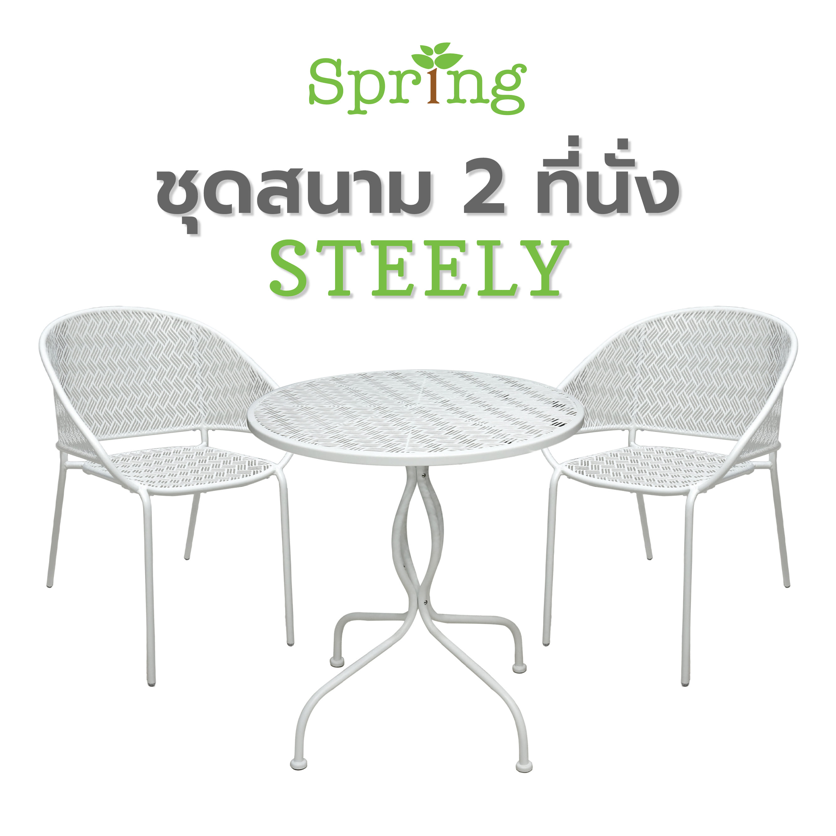 ชุดสนาม 2 ที่นั่ง SPRING STEELY สีขาว