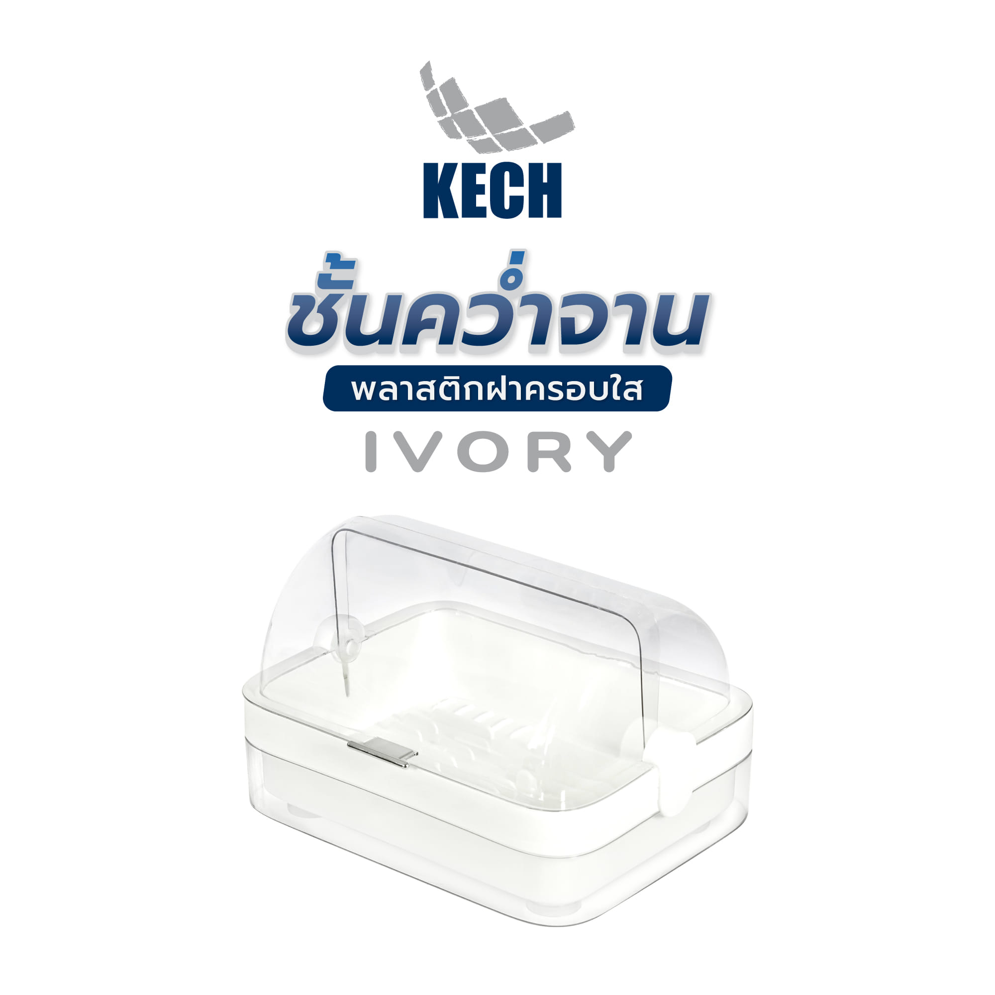 ชั้นคว่ำจานพลาสติกฝาครอบใส KECH IVORY