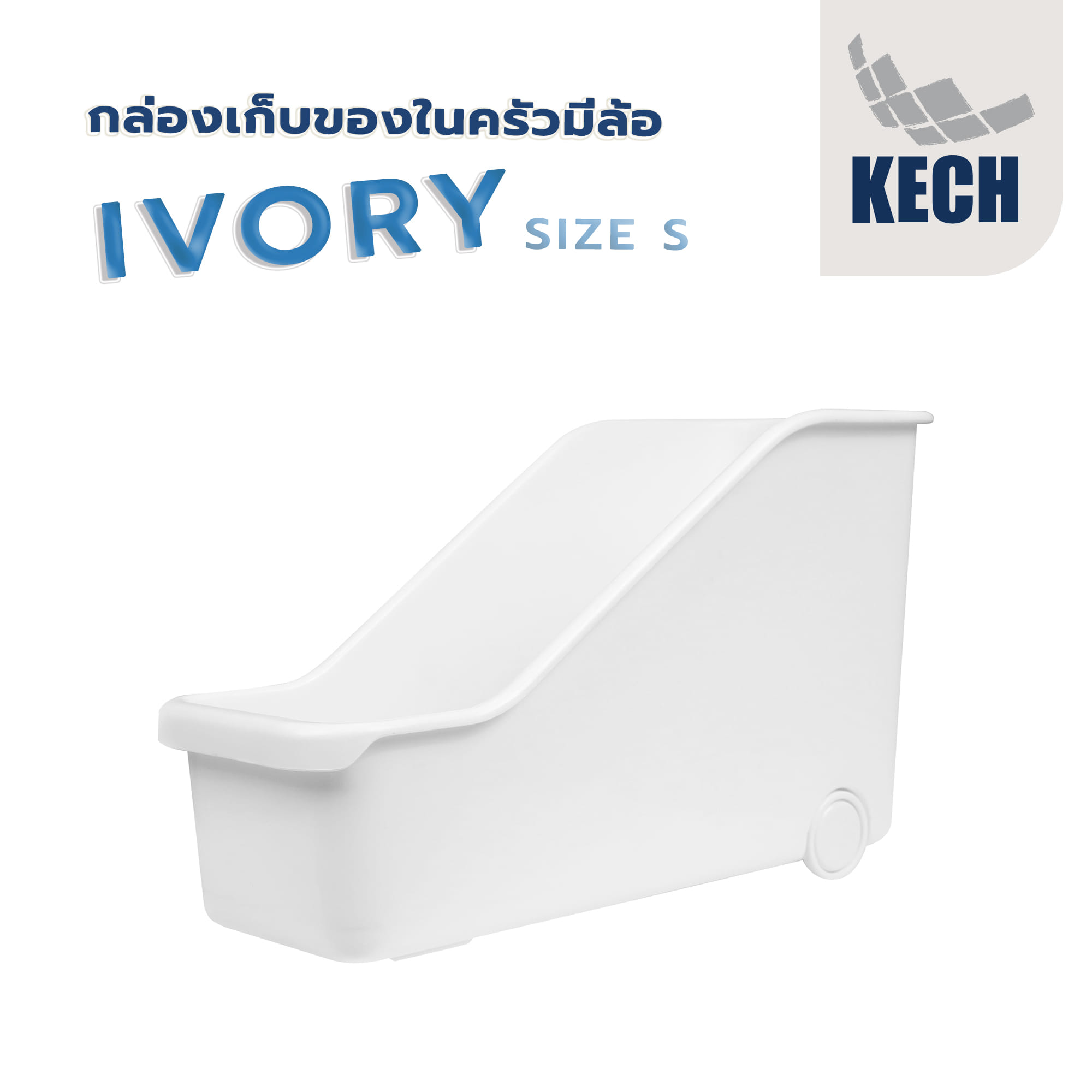 กล่องเก็บของในครัวมีล้อ KECH IVORY SIZE S สีขาว