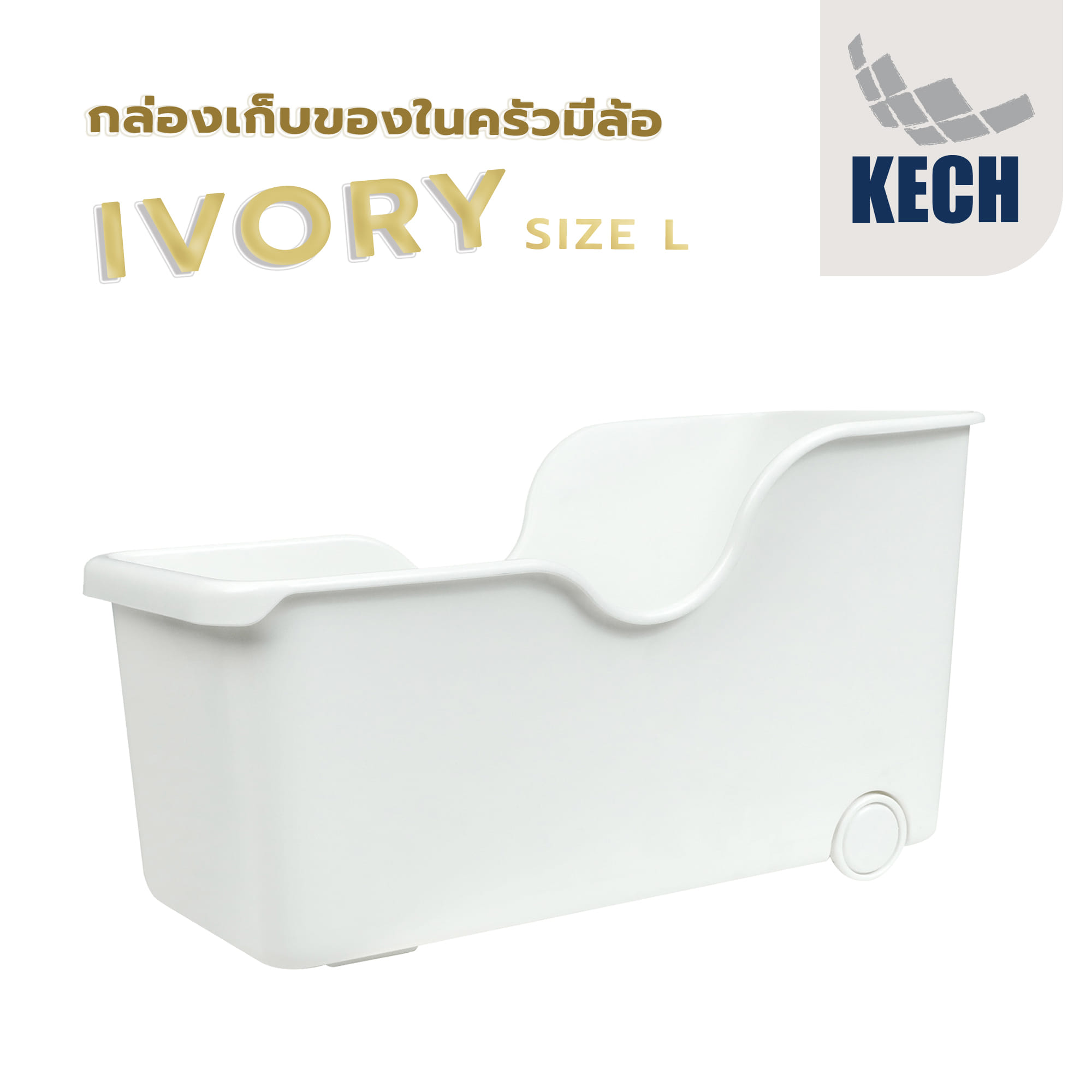 กล่องเก็บของในครัวมีล้อ KECH IVORY SIZE L สีขาว