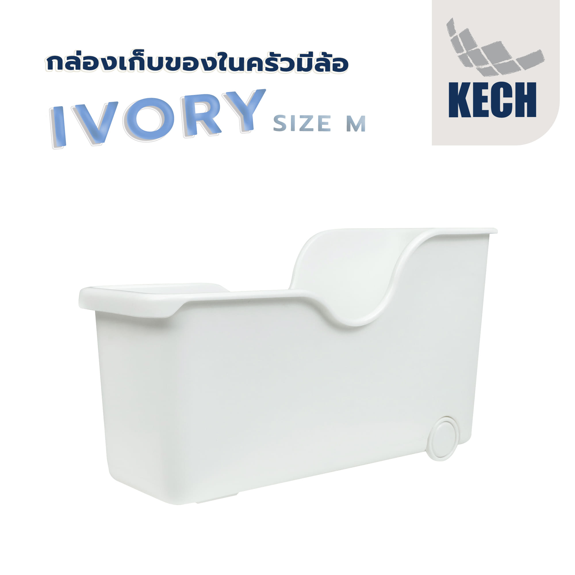 กล่องเก็บของในครัวมีล้อ KECH IVORY SIZE M สีขาว