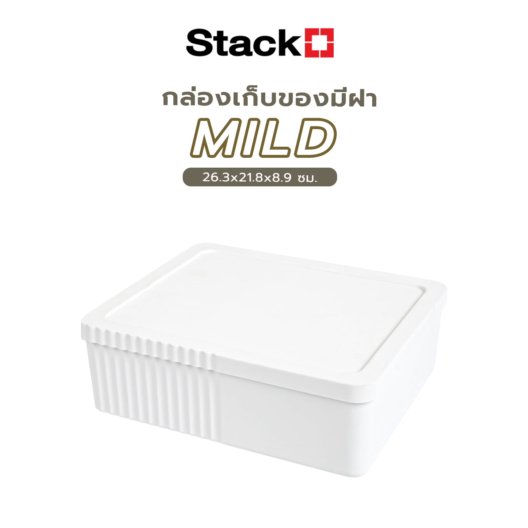 กล่องเก็บของมีฝา STACKO MILD 26.3x21.8x8.9 ซม. สีขาว