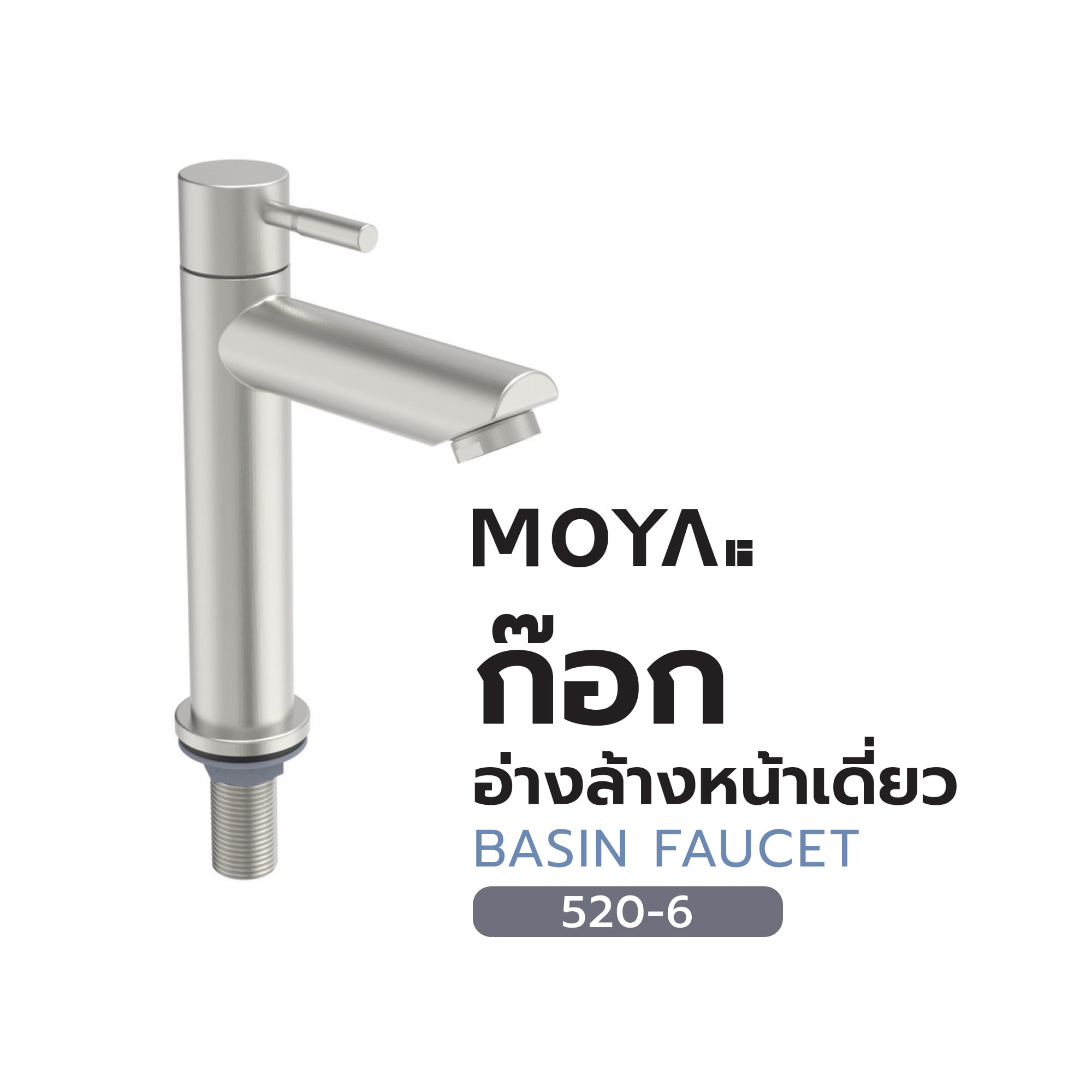 ก๊อกอ่างล้างหน้าเดี่ยว MOYA 520-6