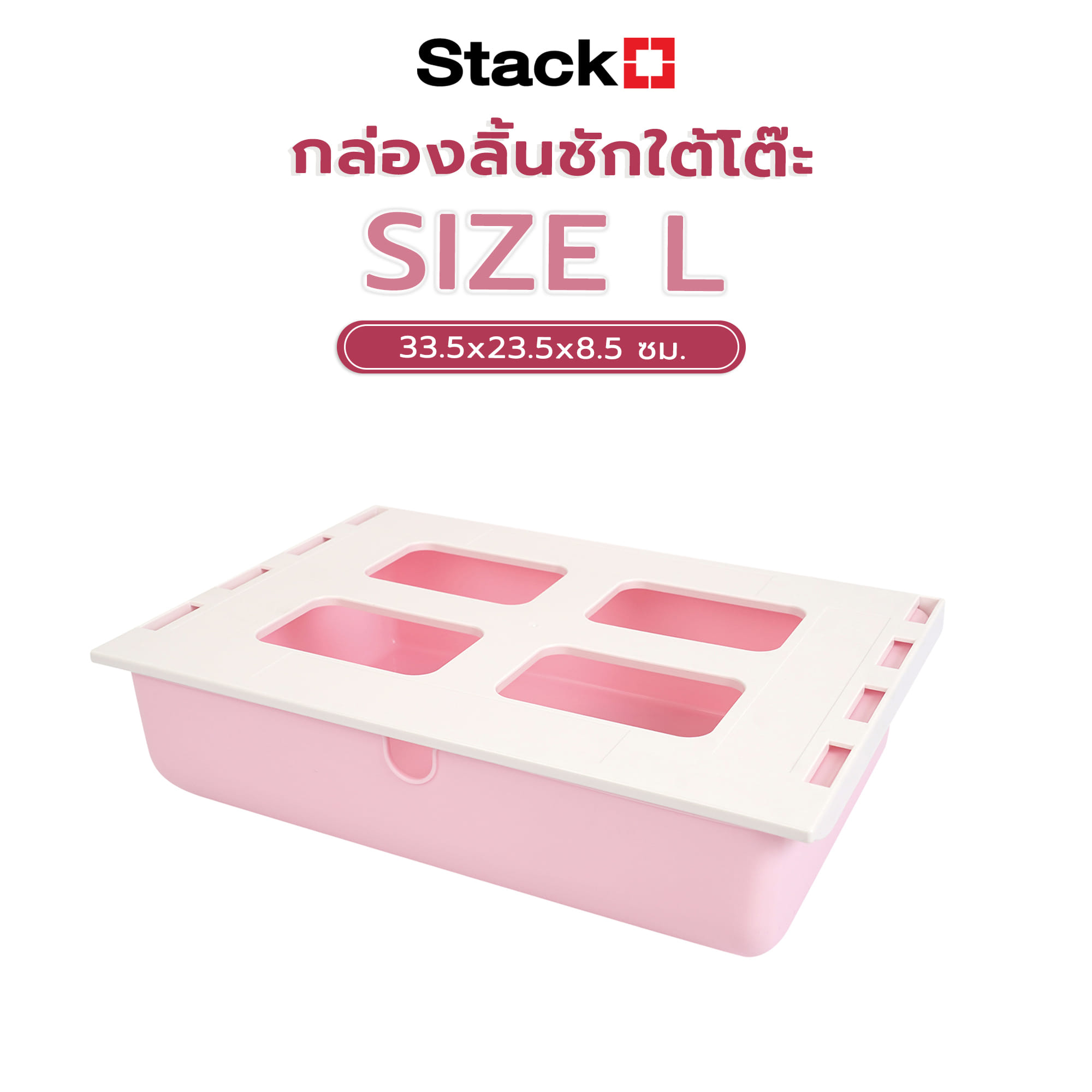 กล่องลิ้นชักใต้โต๊ะ STACKO SIZE L 33.5x23.5x8.5 ซม. สีชมพู