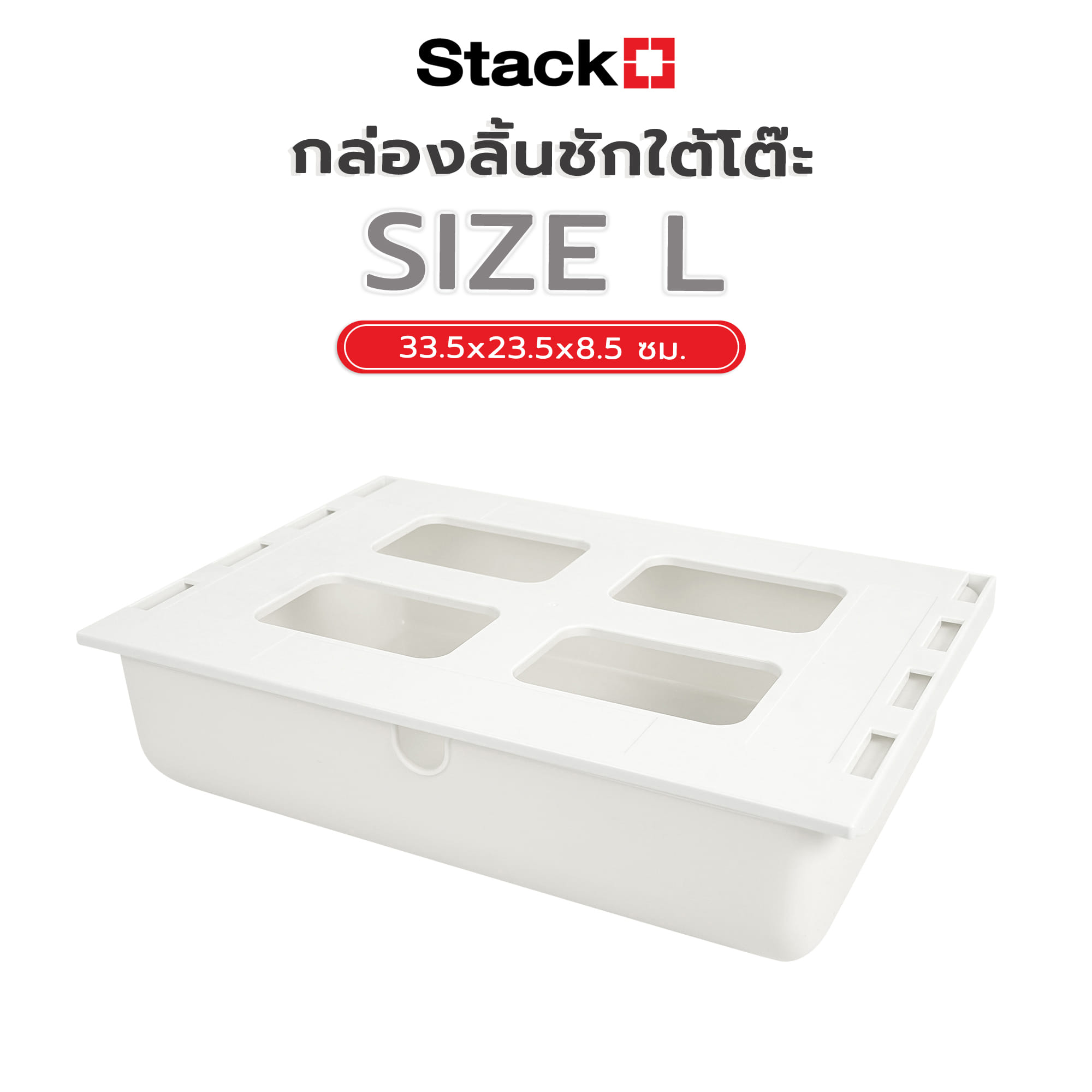 กล่องลิ้นชักใต้โต๊ะ STACKO SIZE L 33.5x23.5x8.5 ซม. สีขาว