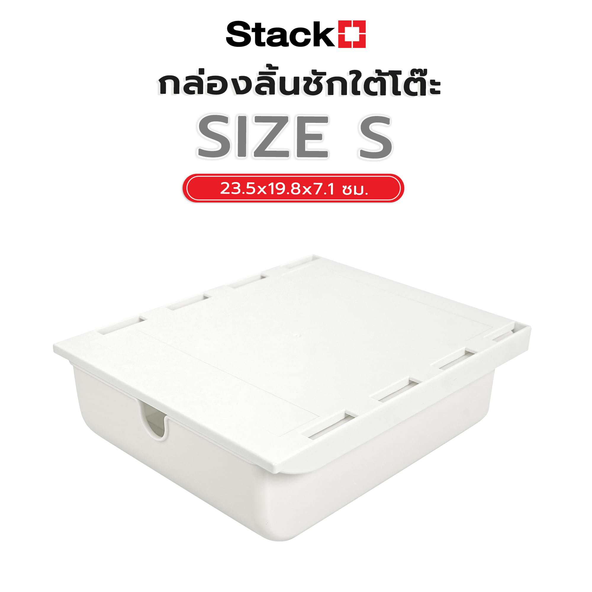 กล่องลิ้นชักใต้โต๊ะ STACKO SIZE S 23.5x19.8x7.1 ซม. สีขาว