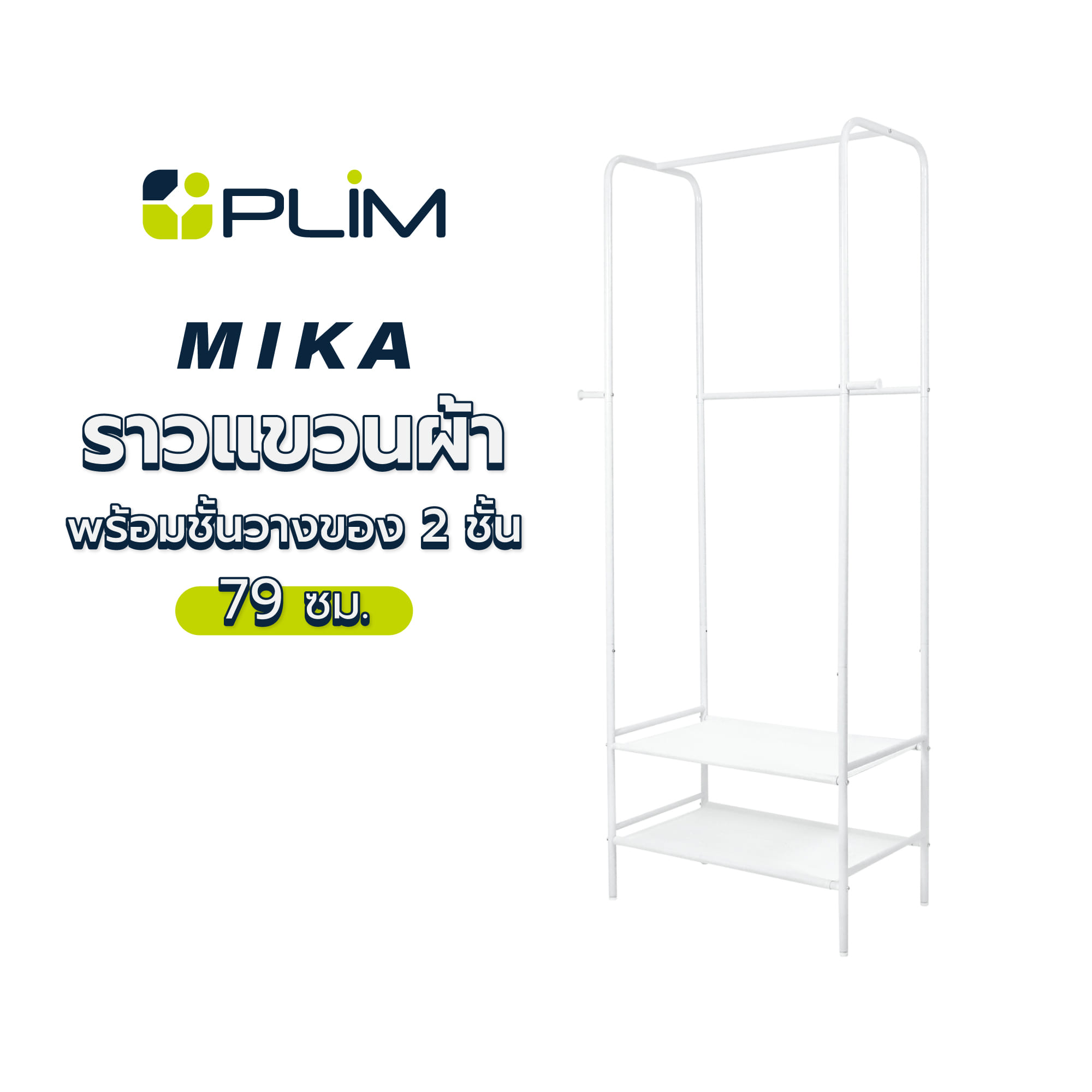 ราวแขวนผ้าพร้อมชั้นวางของ 2 ชั้น PLIM MIKA 79 ซม. สีขาว